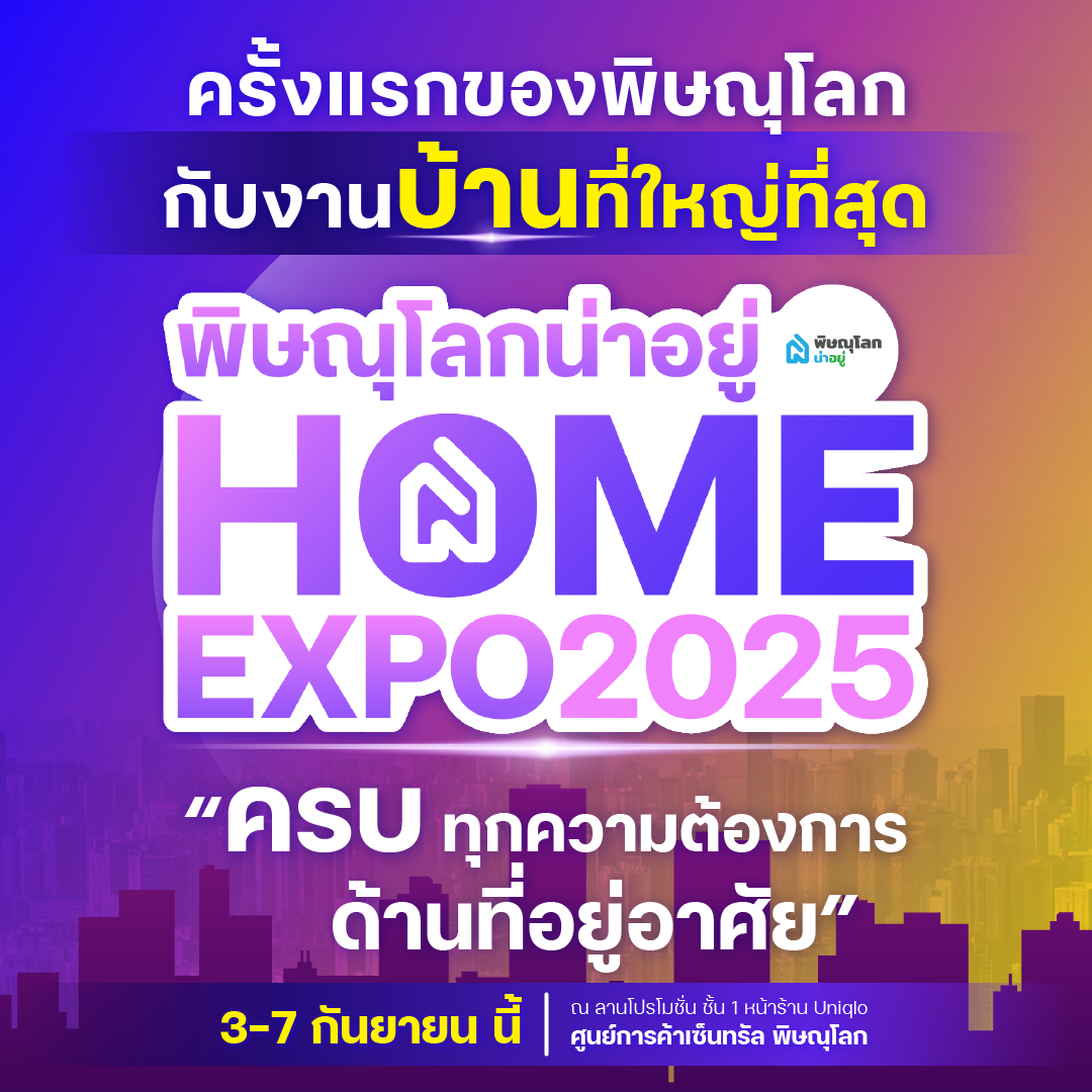 พิษณุโลกน่าอยู่ HOME EXPO 2025