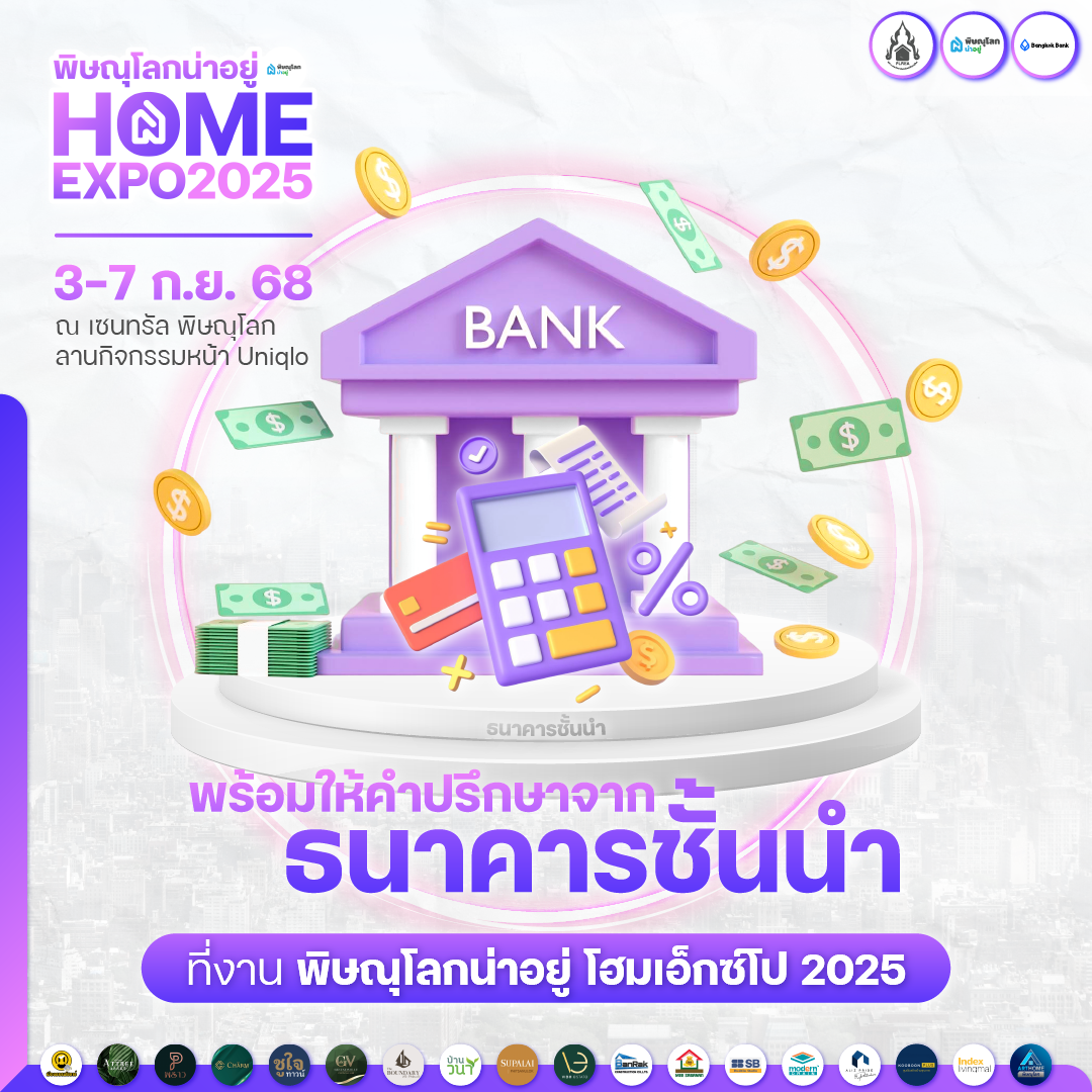 พิษณุโลกน่าอยู่ HOME EXPO 2025 - ดอกเบี้ยพิเศษ
