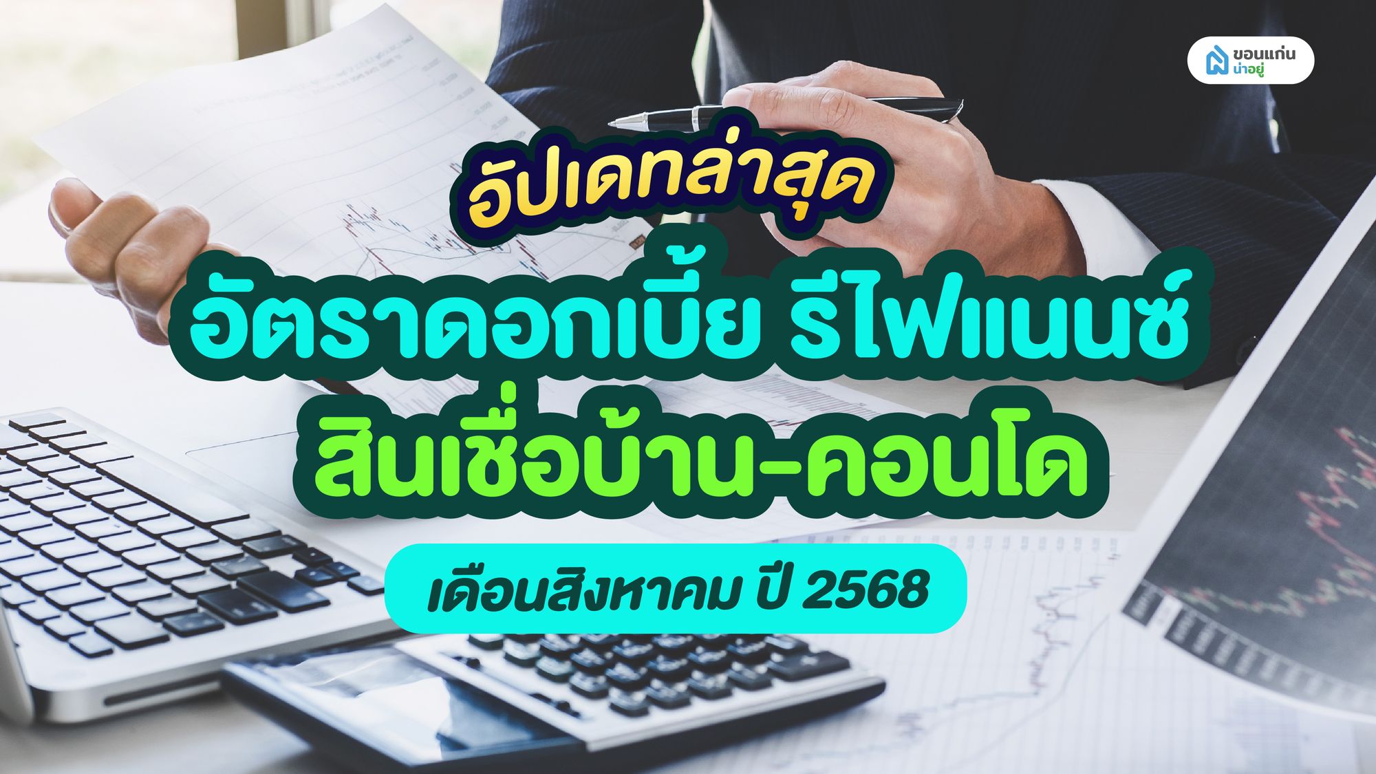 อัปเดทล่าสุด อัตราดอกเบี้ย รีไฟแนนซ์ สินเชื่อบ้าน-คอนโด เดือนสิงหาคม ปี 2568
