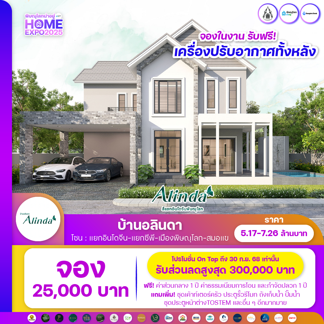 บ้านอลินดา