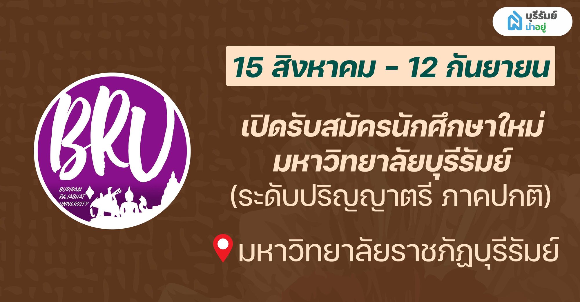 14 BIG EVENT บุรีรัมย์ เดือนกันยายน เปิดรับสมัครนักศึกษาใหม่ มหาวิทยาลัยบุรีรัมย์ (ระดับปริญญาตรี ภาคปกติ)