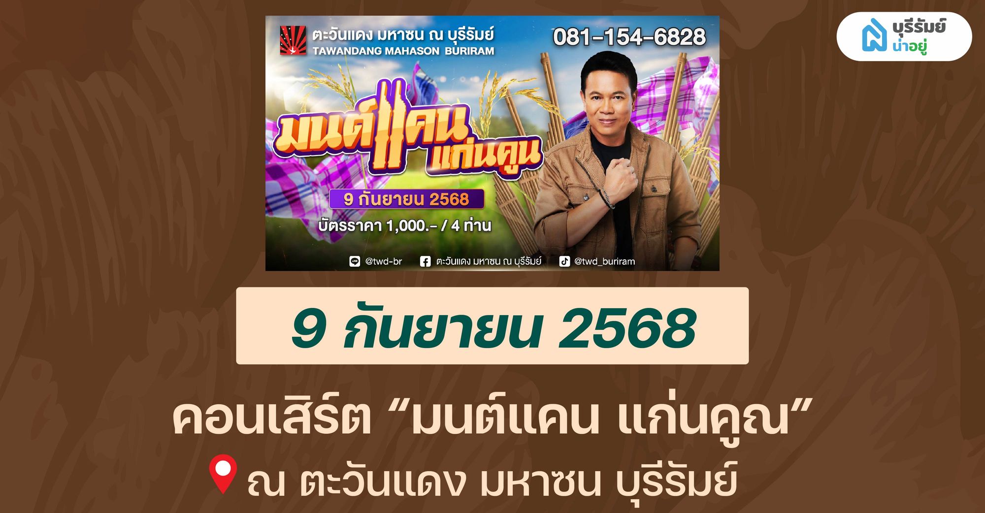 14 BIG EVENT บุรีรัมย์ เดือนกันยายน  คอนเสิร์ต “มนต์แคน แก่นคูณ” ที่ตะวันแดง มหาซน