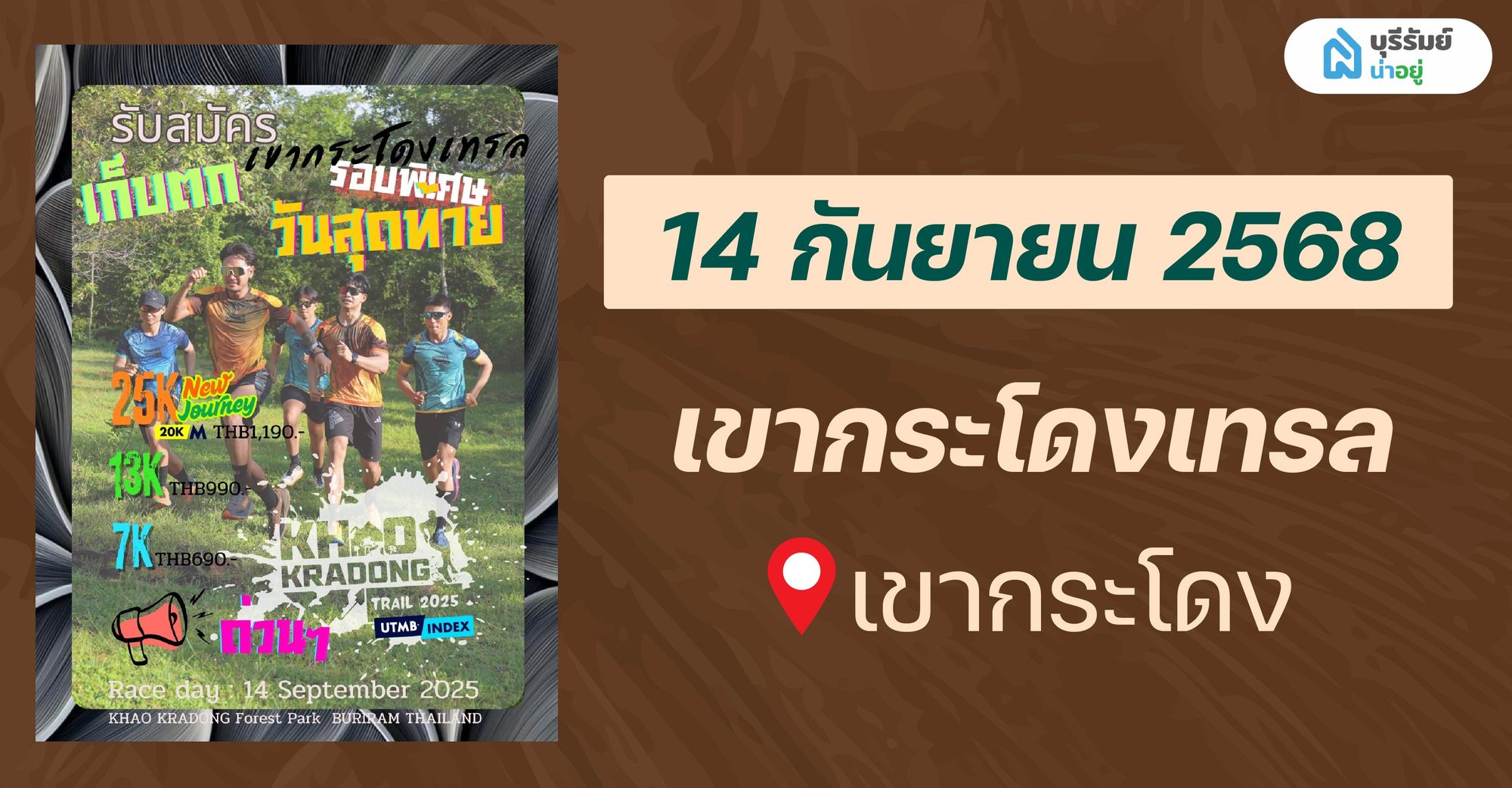 14 BIG EVENT บุรีรัมย์ เดือนกันยายน เขากระโดงเทรล