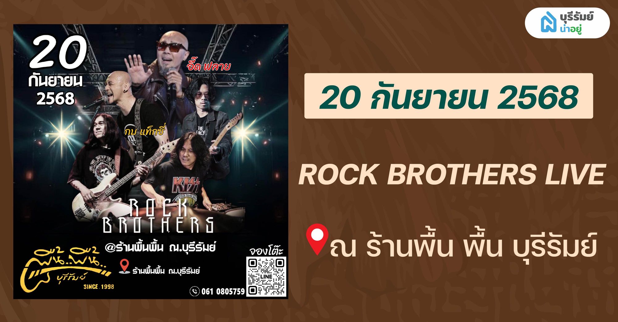 14 BIG EVENT บุรีรัมย์ เดือนกันยายน  ROCK BROTHERS LIVE! ที่ร้านพื้น พื้น บุรีรัมย์