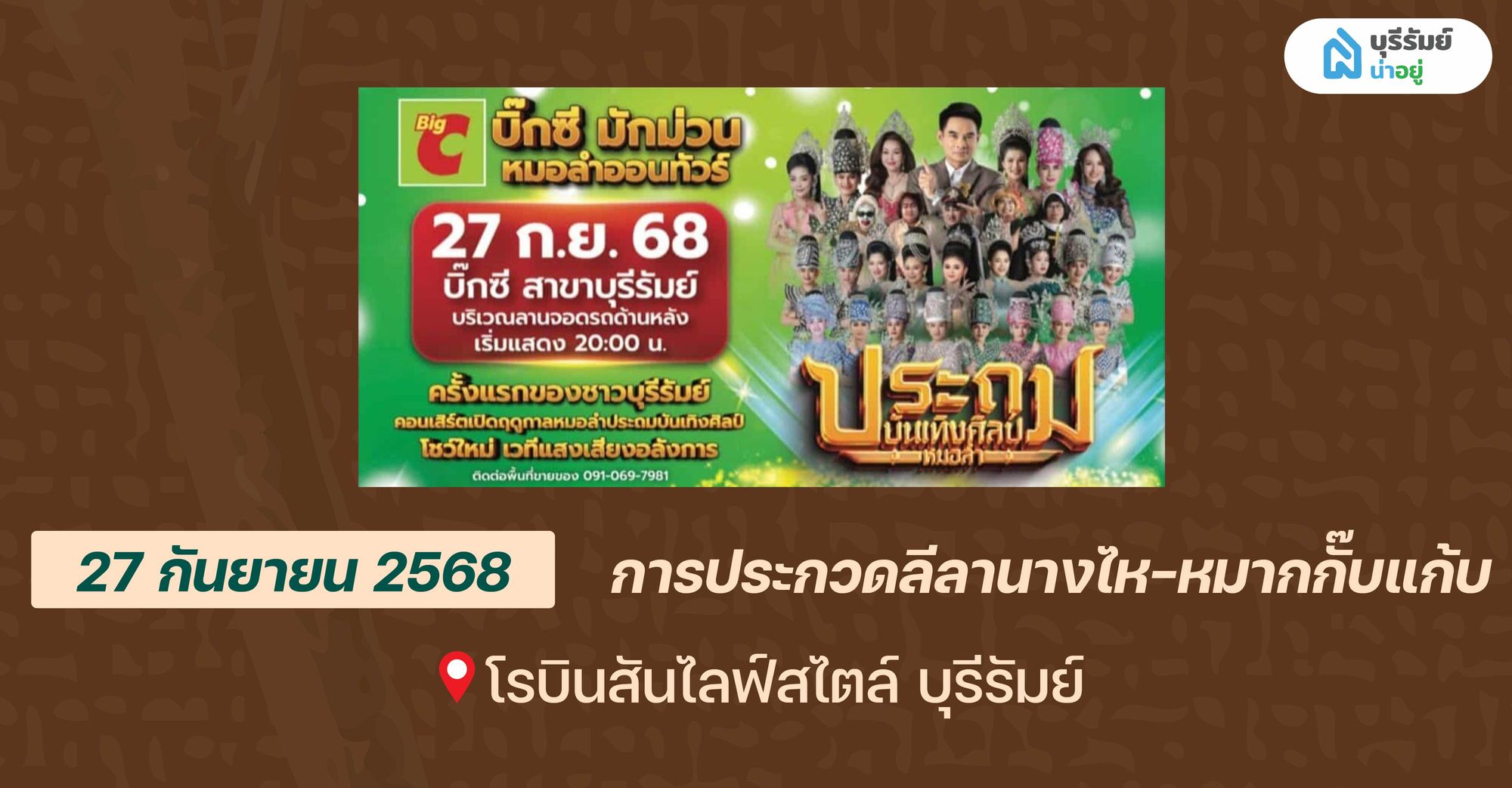 14 BIG EVENT บุรีรัมย์ เดือนกันยายน งานบิ๊กซี มักม่วน หมอลำออนทัวร์