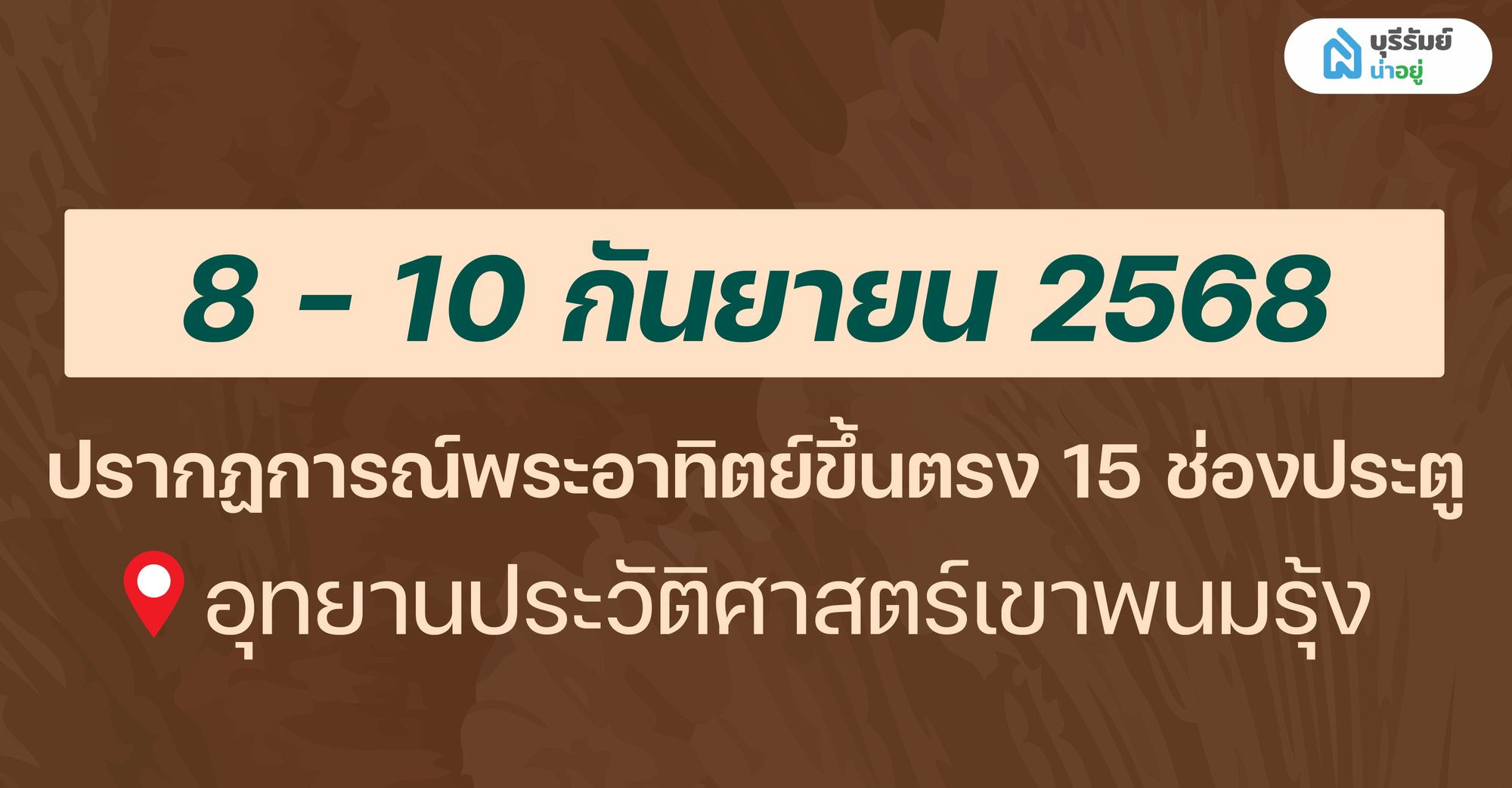 14 BIG EVENT บุรีรัมย์ เดือนกันยายน ปรากฏการณ์พระอาทิตย์ขึ้นตรง 15 ช่องประตู