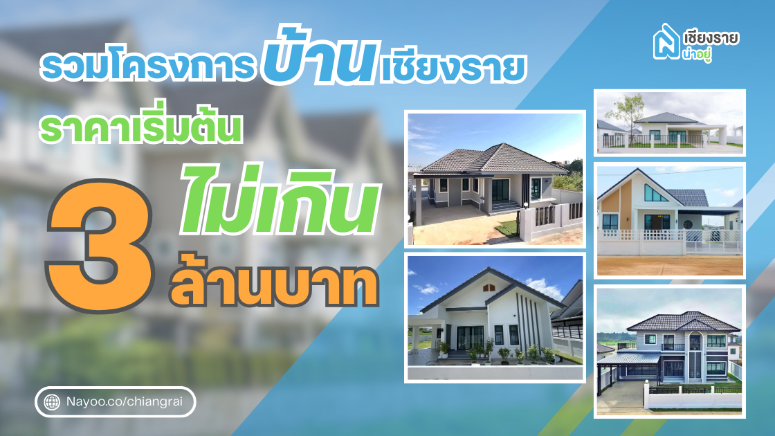รวมโครงการบ้านเชียงราย ราคาไม่เกิน 3 ล้านบาท