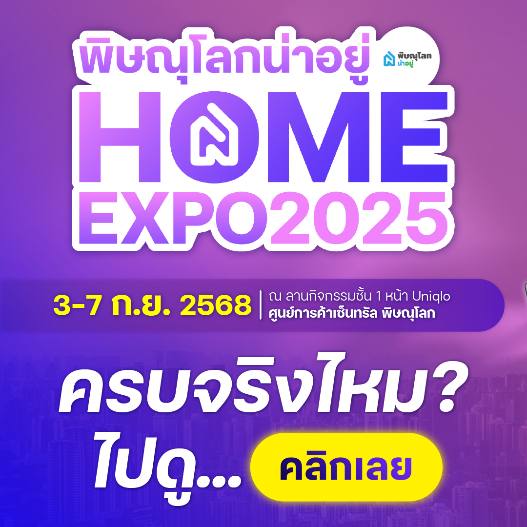 พิษณุโลกน่าอยู่ HOME EXPO 2025