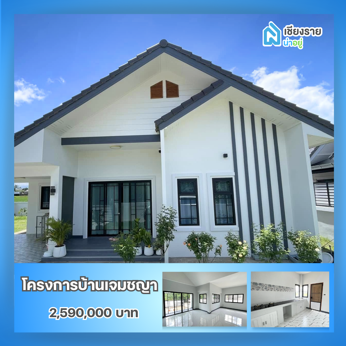 โครงการบ้านเจมชญา เชียงราย