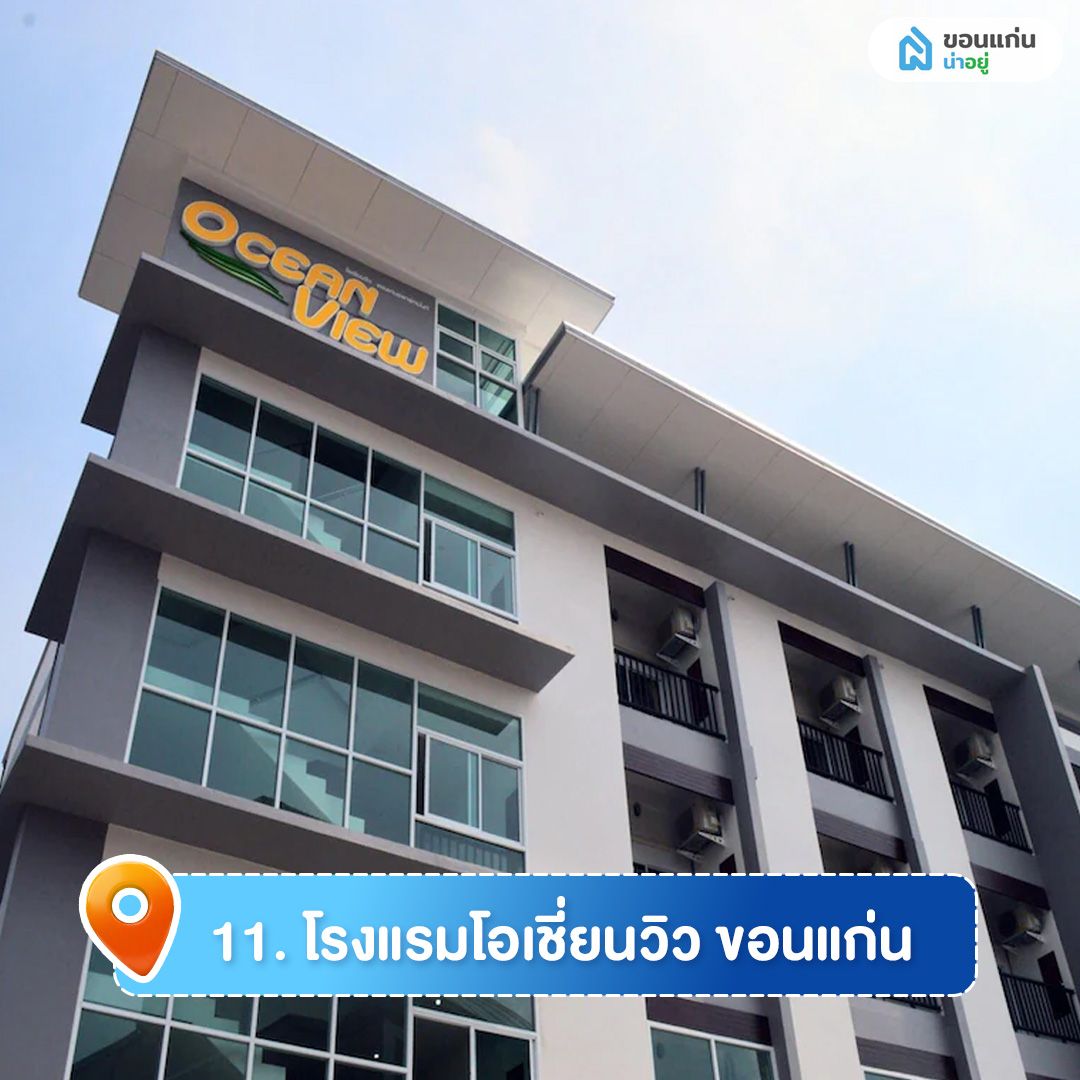 โอเชี่ยนวิว ขอนแก่น 
