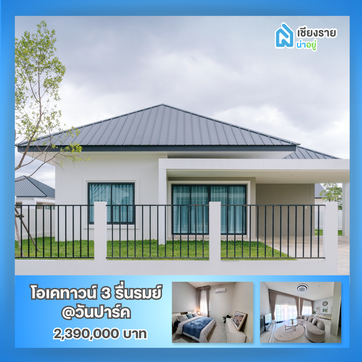 โครงการบ้านโอเคทาวน์ 3 รื่นรมย์@วันปาร์ค