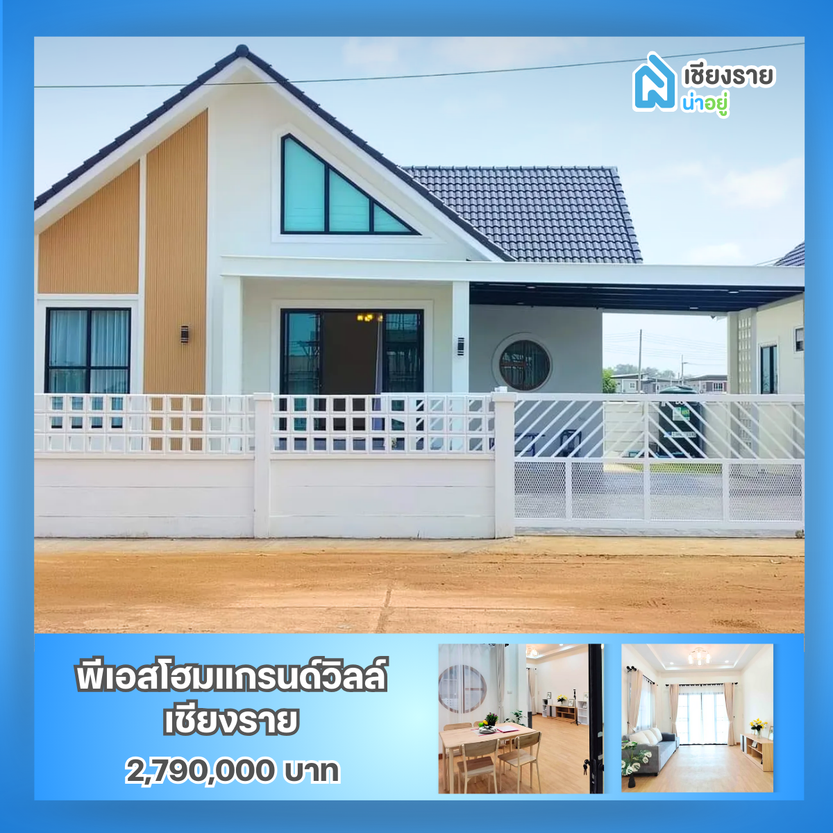 โครงการบ้านพีเอสโฮมแกรนด์วิลล์ เชียงราย