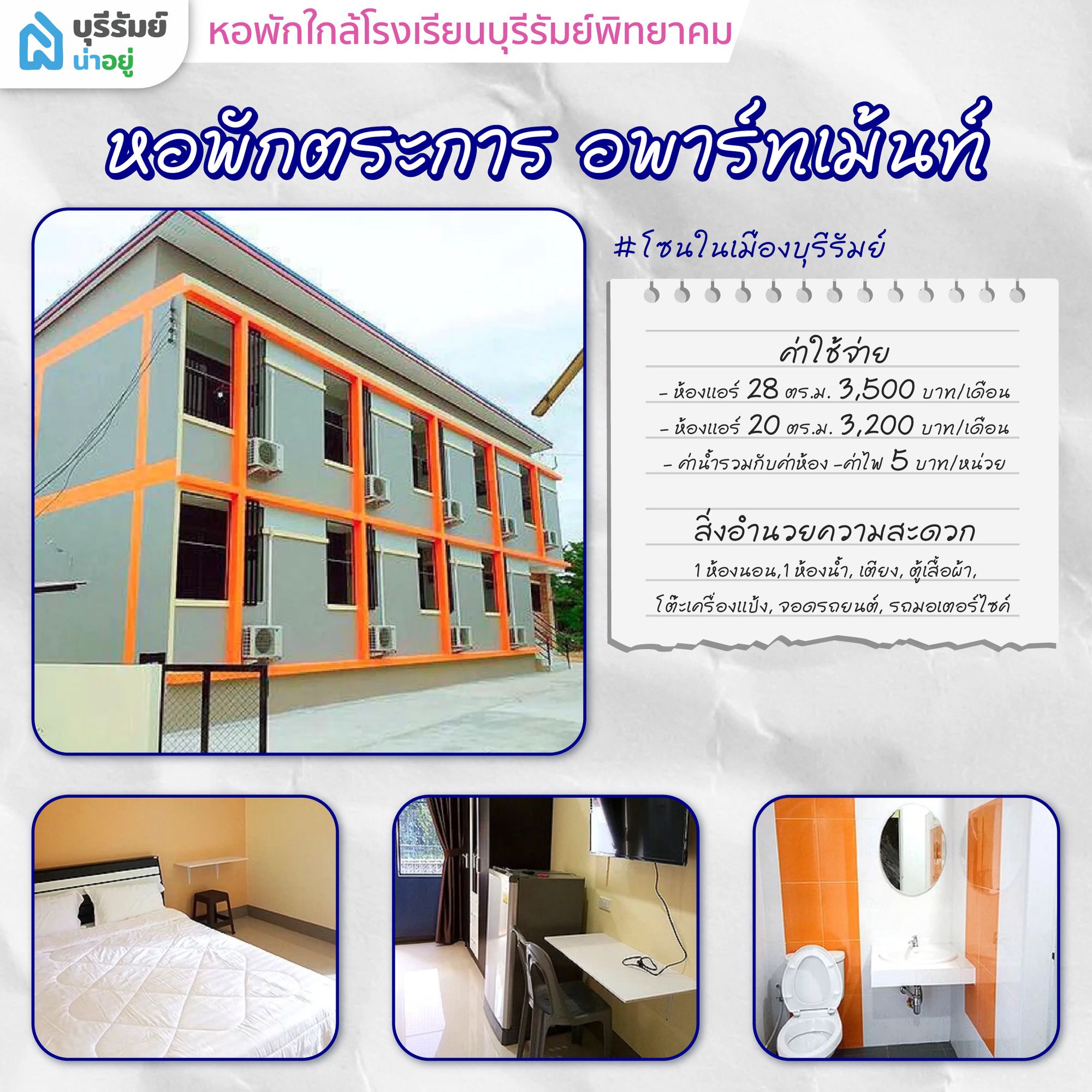 ตระการ อพาร์ทเม้นท์ หอพักใกล้โรงเรียน บุรีรัมย์ พิทยาคม ไม่เกิน 1 กิโลเมตร