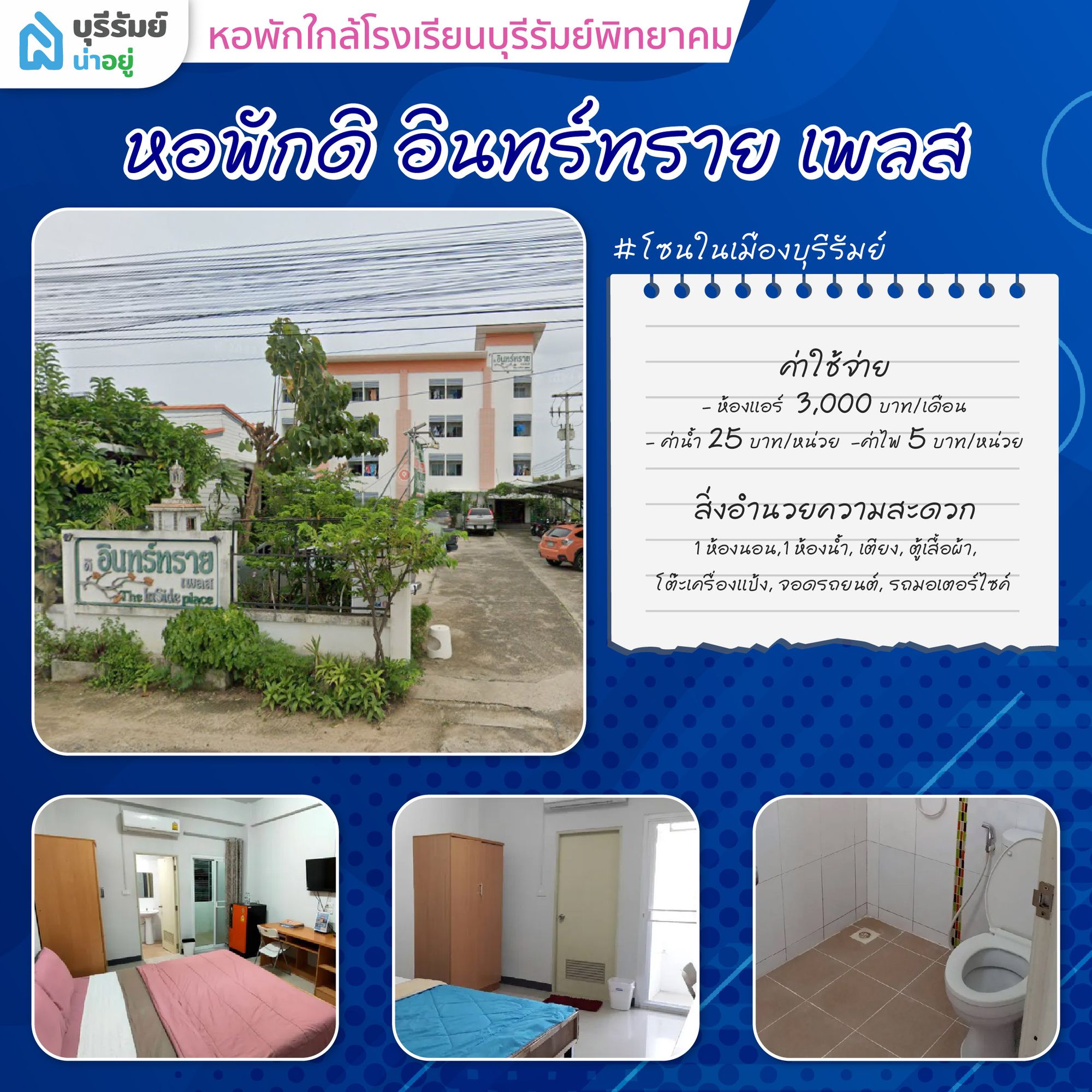 ดิ อินทร์ทราย เพลส หอพักใกล้โรงเรียนบุรีรัมย์พิทยาคม ราคาสุดคุ้ม