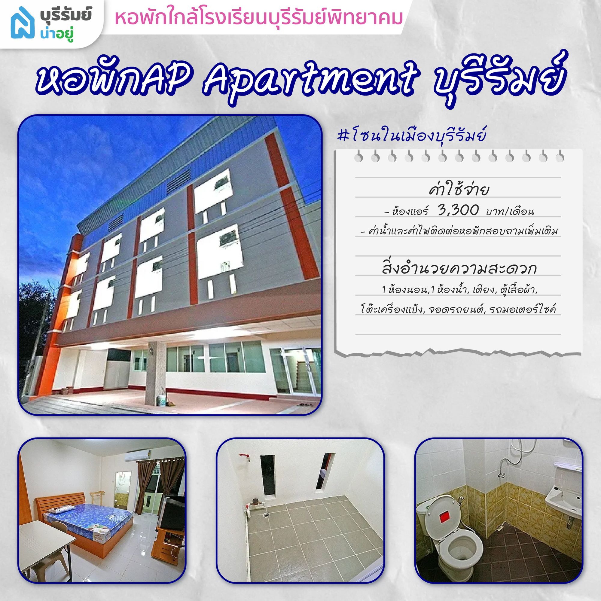AP Apartment บุรีรัมย์ หอพัก ใกล้ โรงเรียน บุรีรัมย์ พิทยาคม ห้องสวย เฟอร์ครบ
