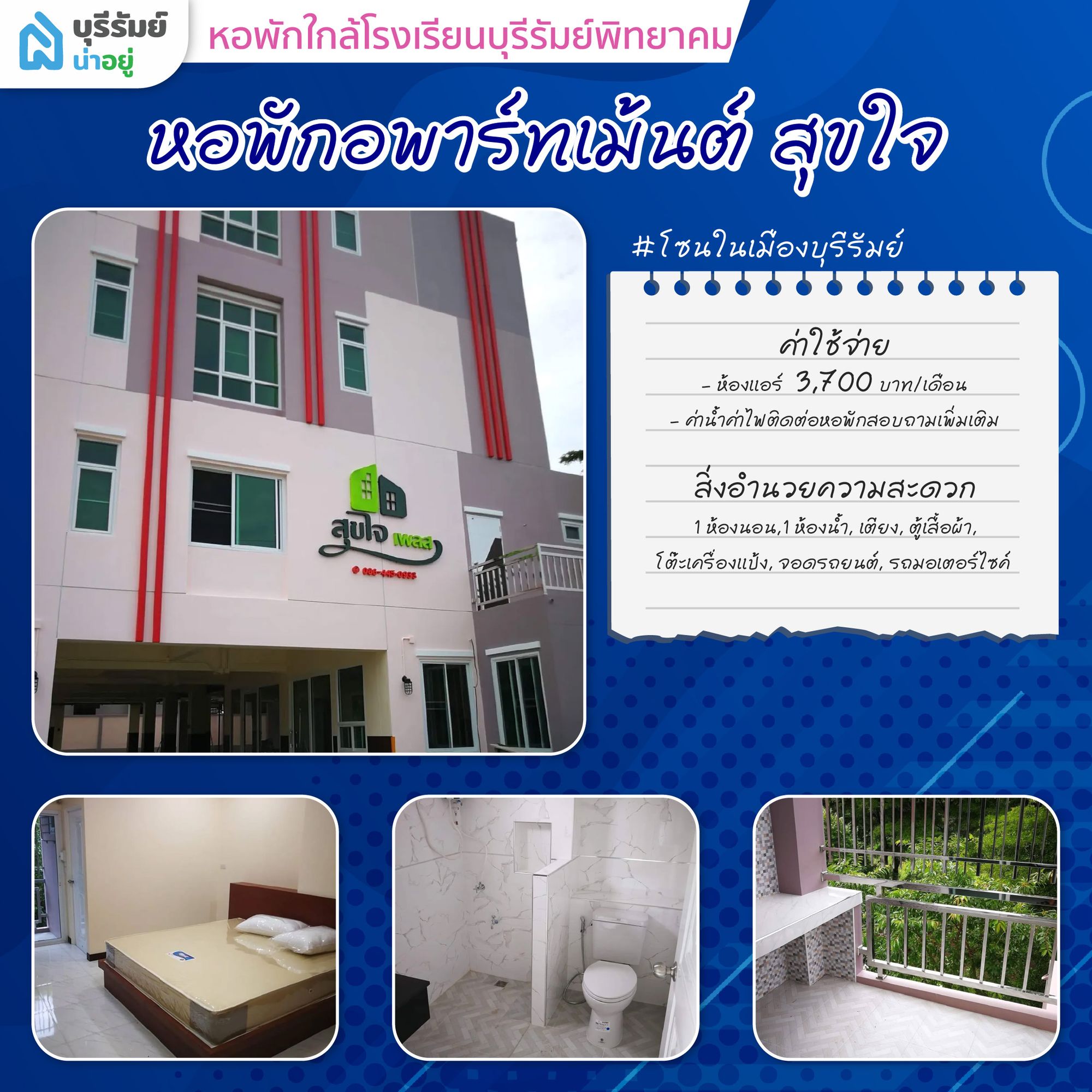 สุขใจเพลส บุรีรัมย์ หอพัก ใกล้ โรงเรียน บุรีรัมย์ พิทยาคม