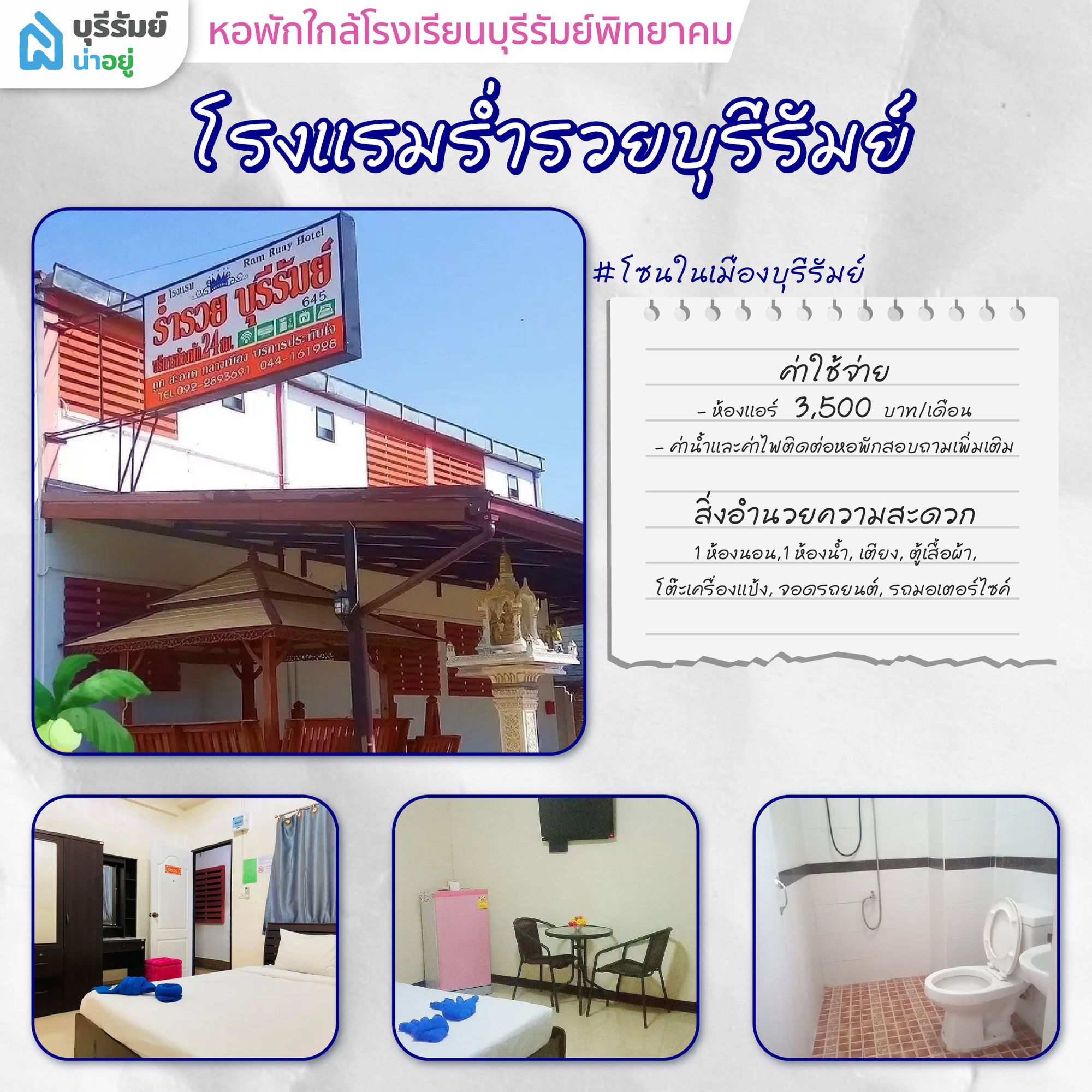 โรงแรมร่ำรวย บุรีรัมย์ หอพัก ใกล้ โรงเรียน บุรีรัมย์ พิทยาคม พร้อมเข้าอยู่