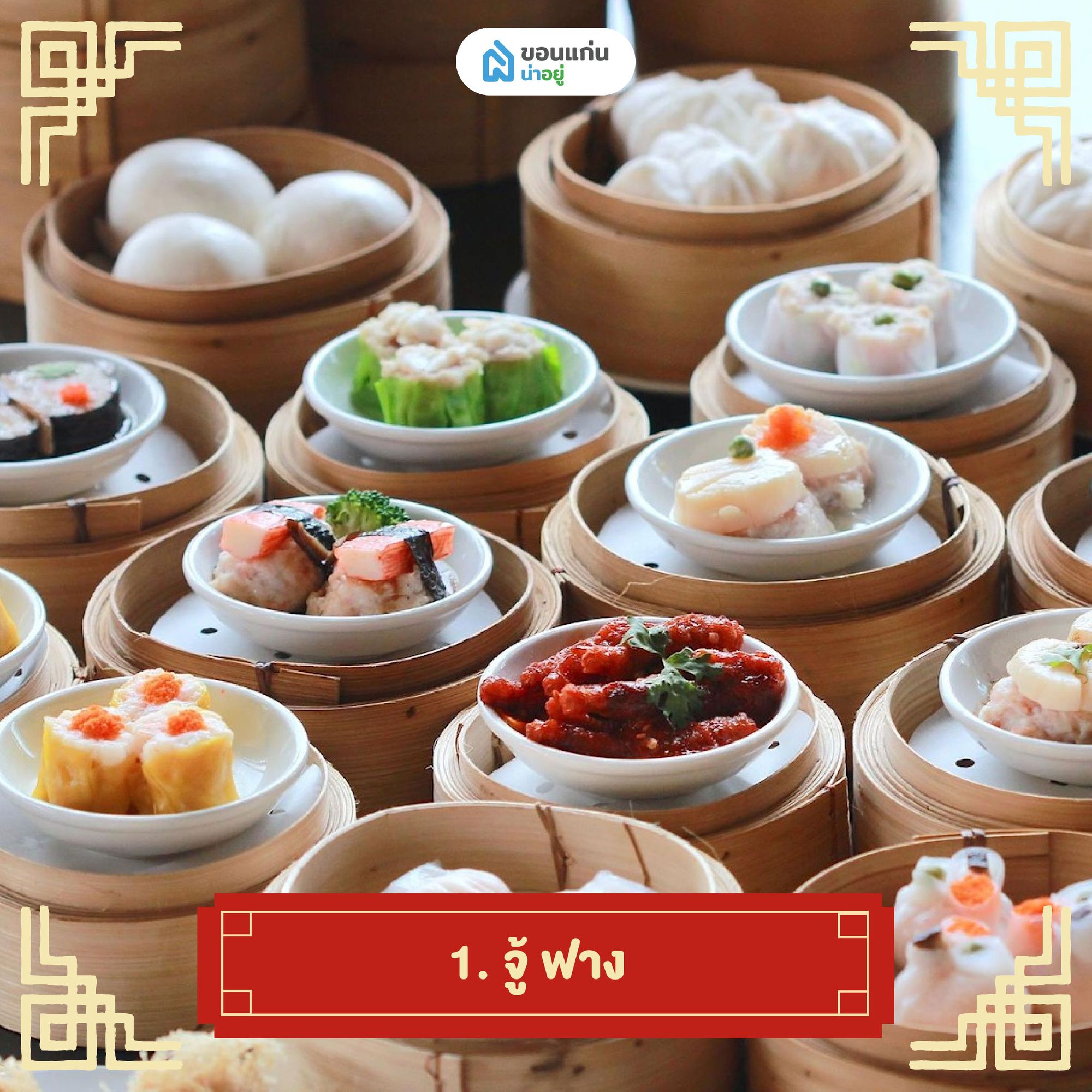จู้ ฟาง ร้านอาหารจีนขอนแก่น 