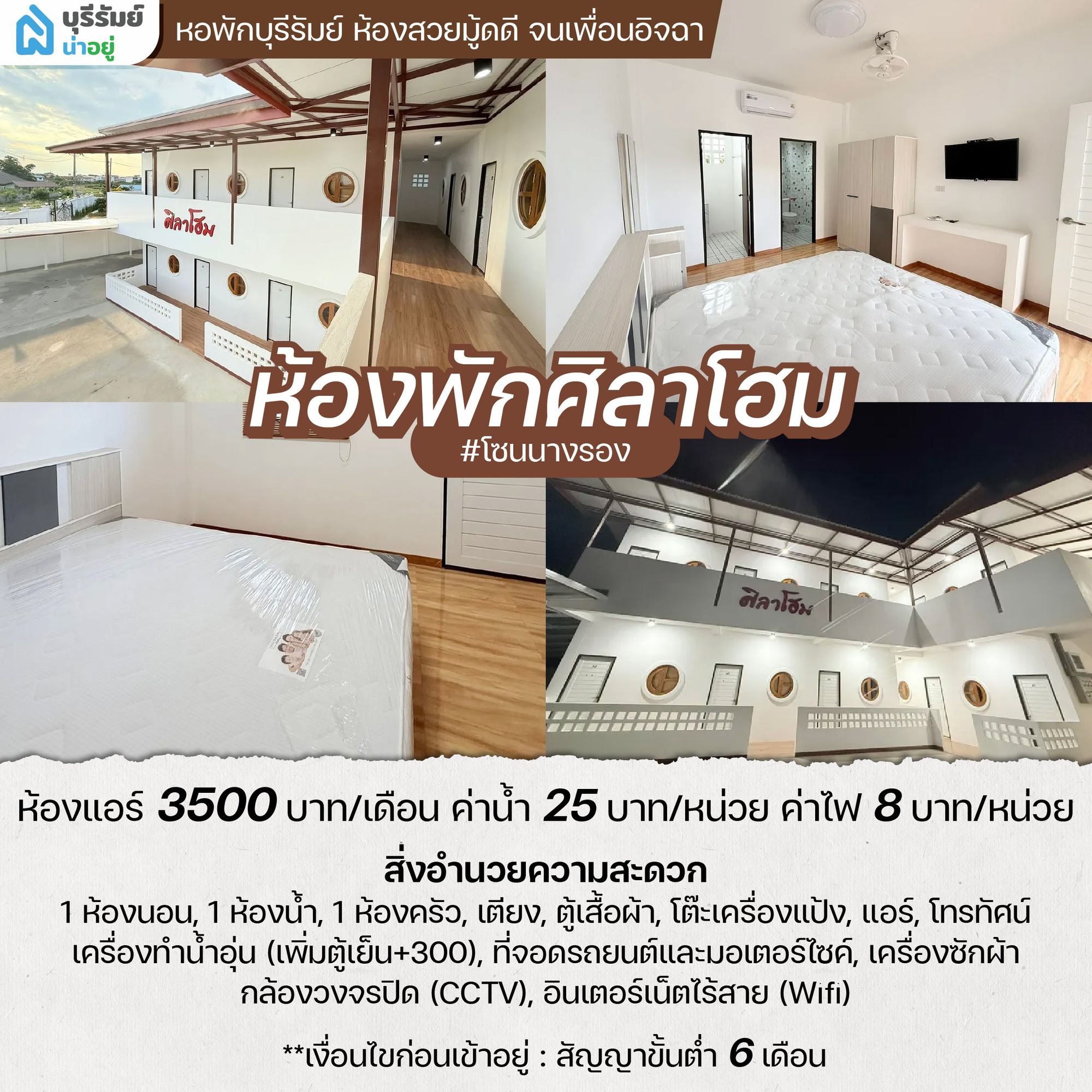 ศิลาโฮม หนองตาหมู่ หอพัก ใน บุรีรัมย์ ฟีลคอนโดเล็ก ๆ