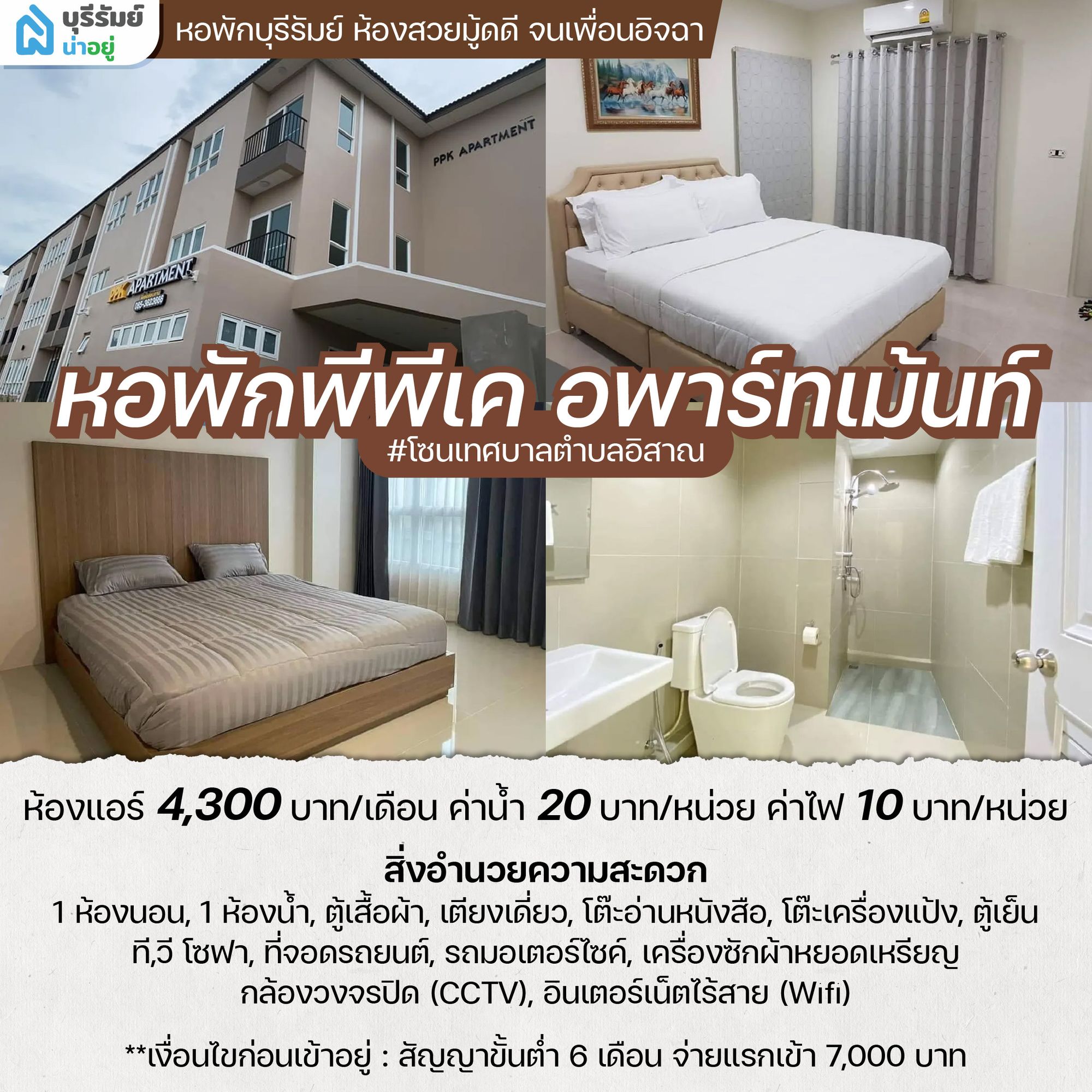 พีพีเค อพาร์ทเม้นท์ หอพัก ใน บุรีรัมย์ ฟีลคอนโดครบครัน