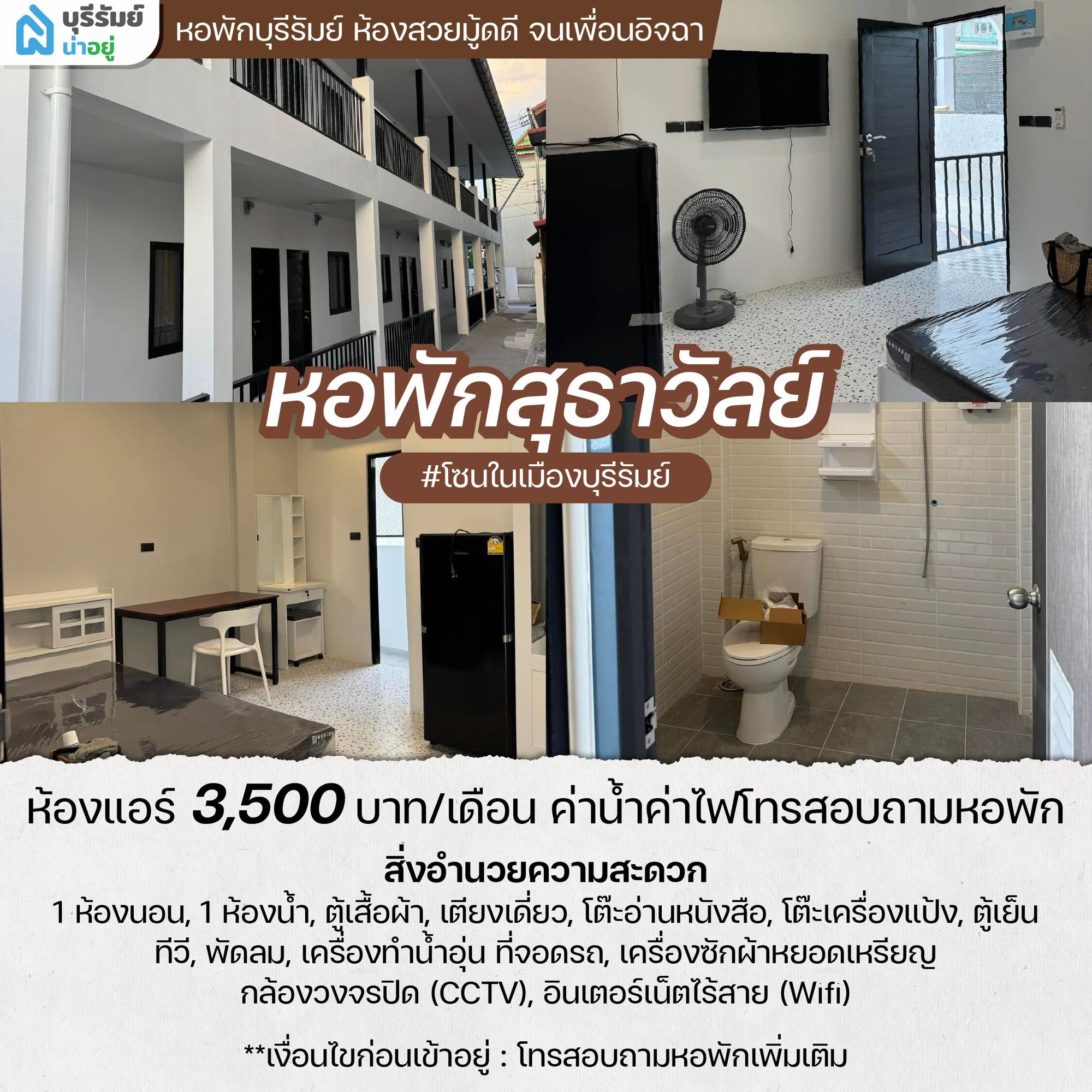 หอพักสุธาวัลย์ หอพัก ใน บุรีรัมย์ ราคาประหยัด