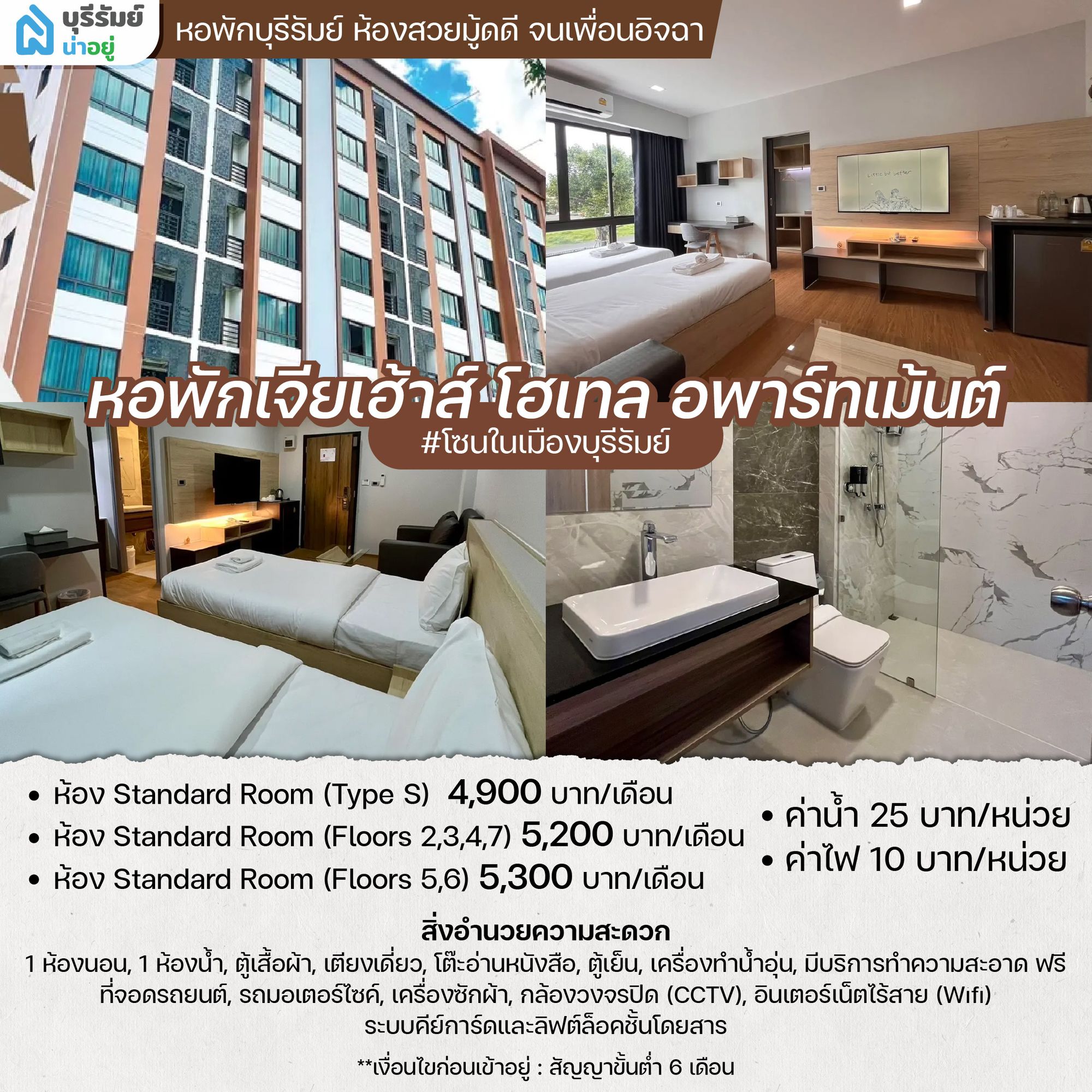 เจียเฮ้าส์ โฮเทล อพาร์ทเม้นต์ หอพัก ใน บุรีรัมย์ ฟีลโรงแรม