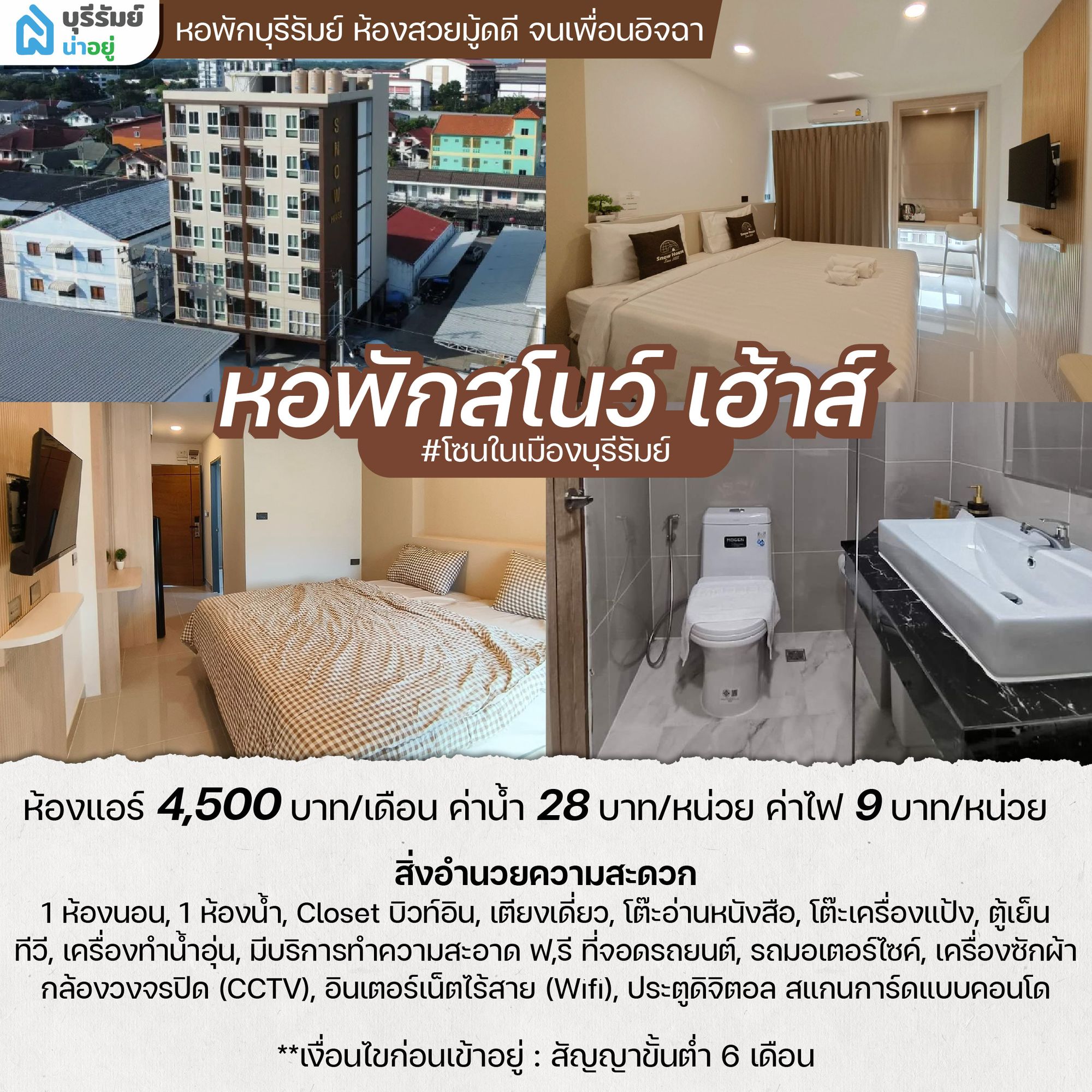 สโนว์ เฮ้าส์ หอพัก ใน บุรีรัมย์ พรีเมียมเหมือนคอนโด