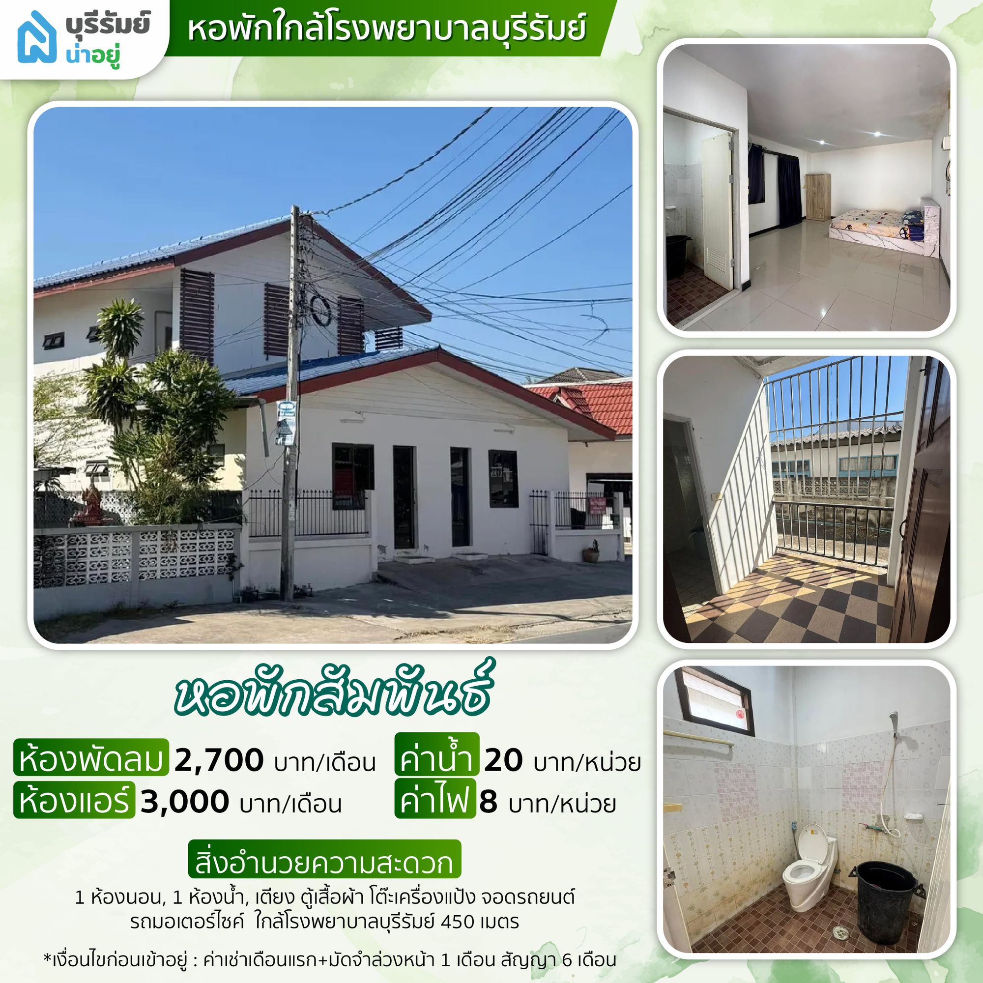  หอสัมพันธ์ บุรีรัมย์ – ตัวเลือกราครประหยัดสำหรับนักศึกษา