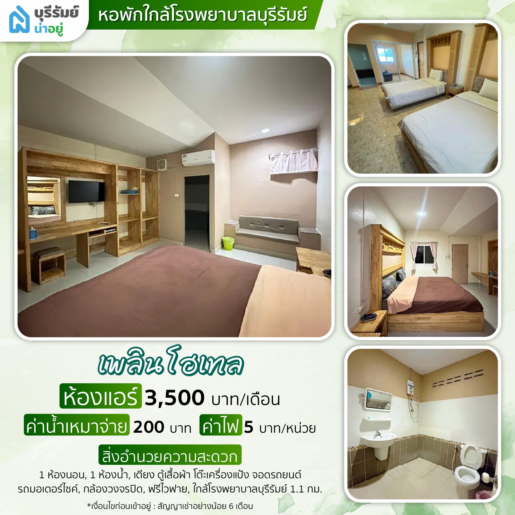 เพลินโฮเทล – ห้องเฟอร์ครบ ค่าน้ำเหมาจ่าย คุมงบง่าย