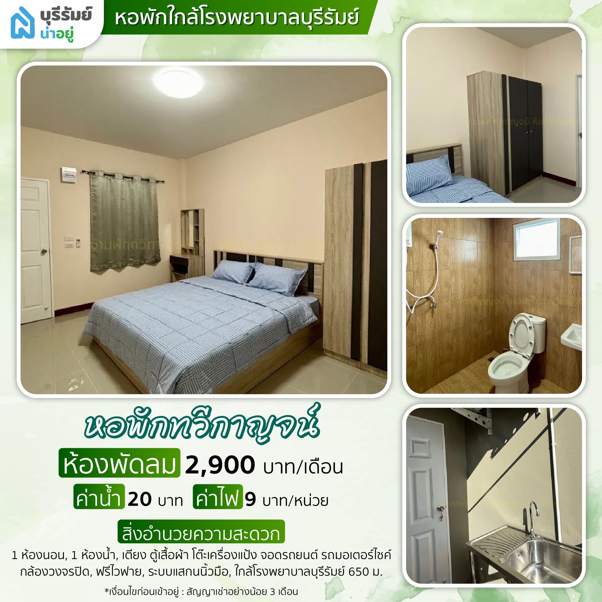 ทวีกาญจน์ (THAWIKAN) – หอพักห้องสวย ใกล้โรงพยาบาล