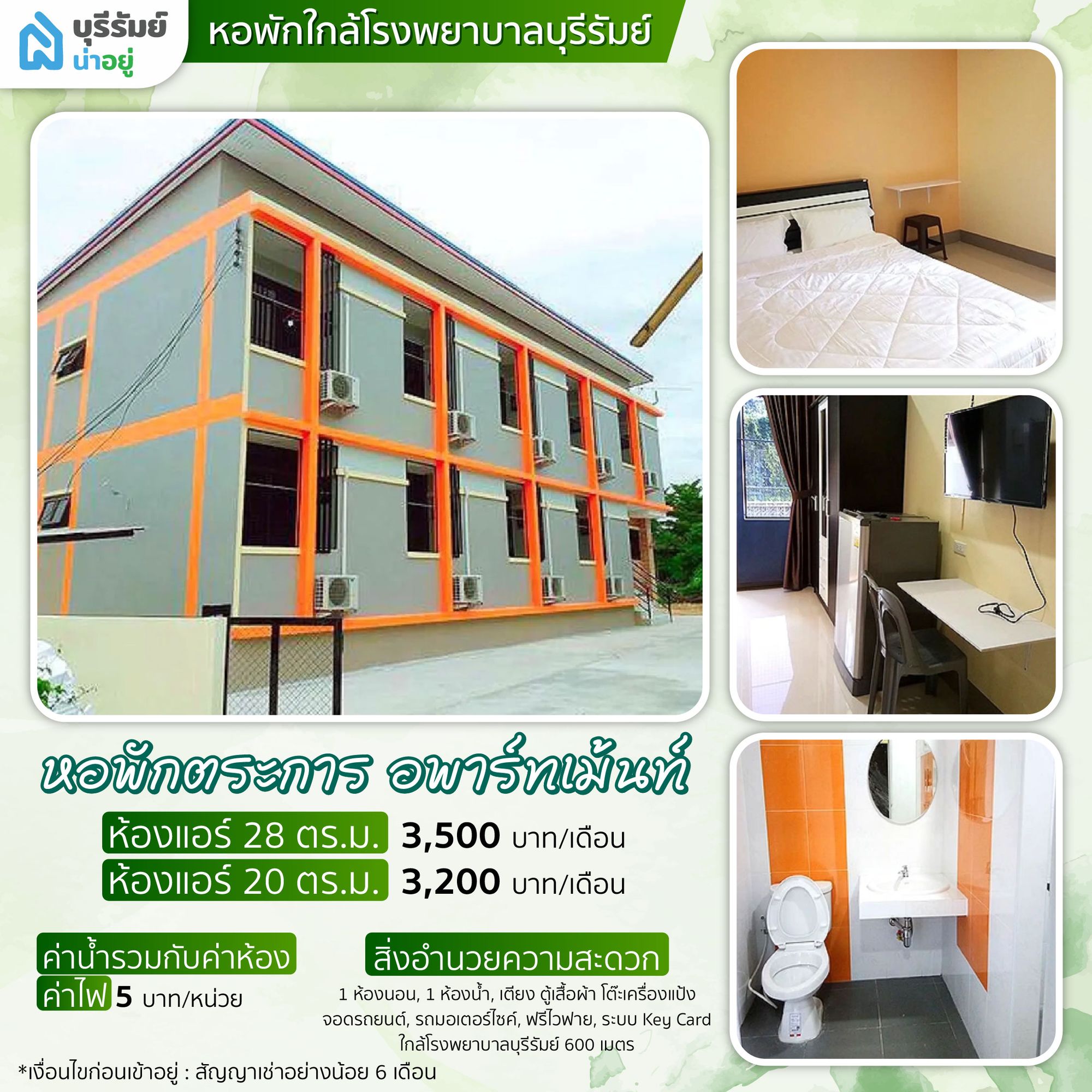 ตระการ อพาร์ทเม้นท์ (Trakran Apartment) – หอพักหรูในงบประหยัด