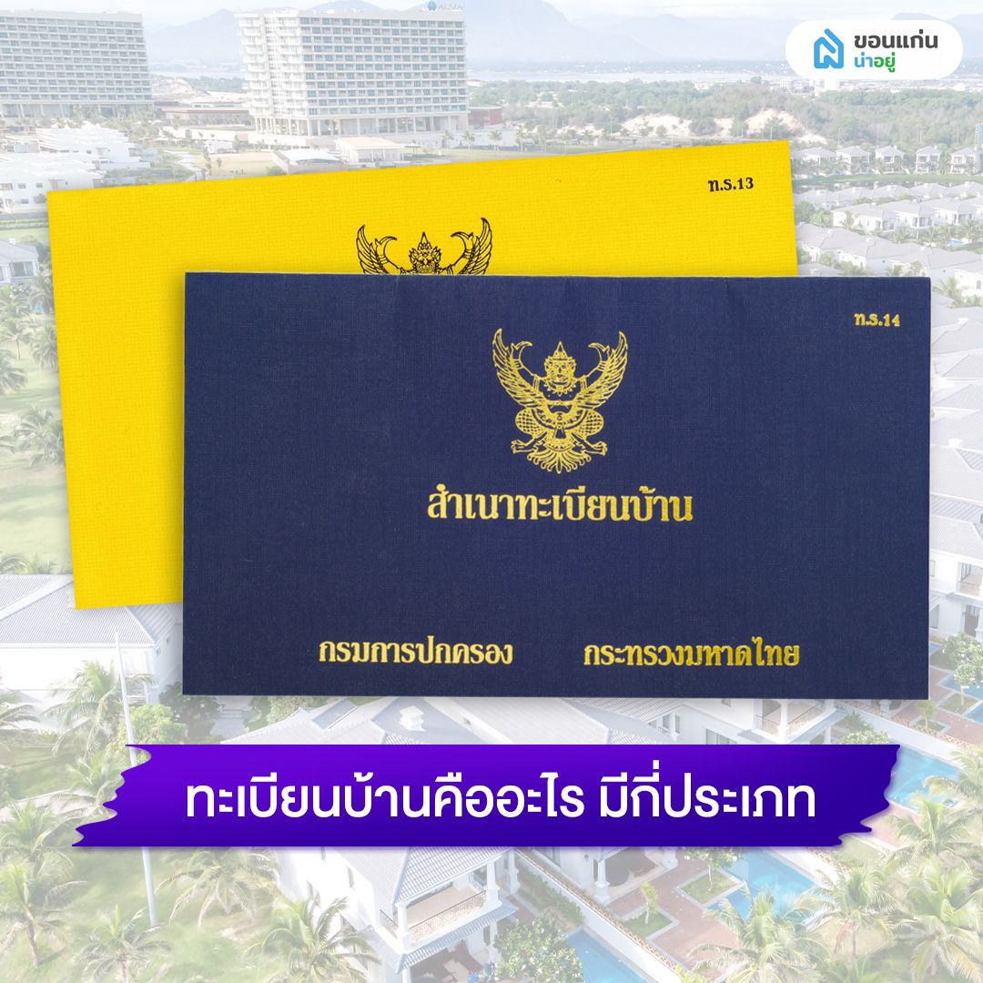 ทะเบียนบ้านคืออะไร มีกี่ประเภท