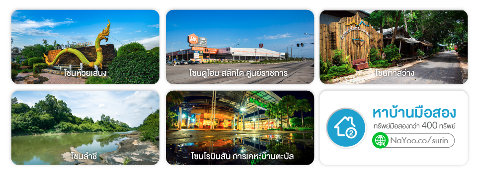บ้านมือสองสุรินทร์ รอบชานเมือง