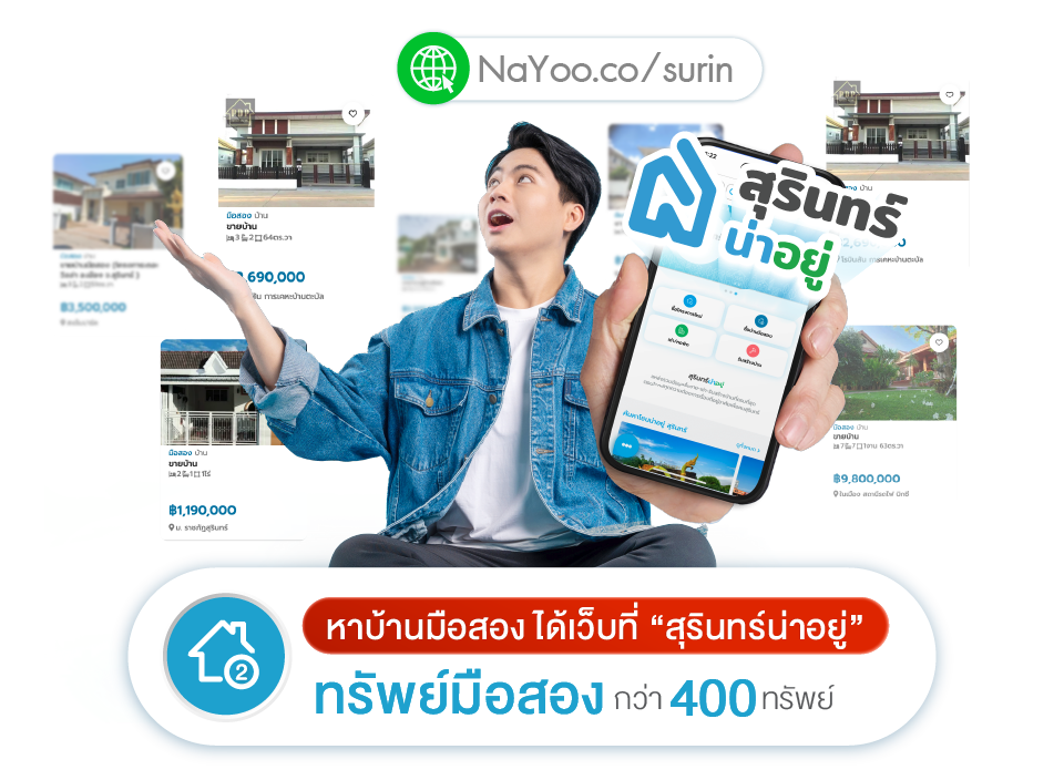 สุรินทร์น่าอยู่ รวมประกาศซื้อขายบ้านสุรินทร์