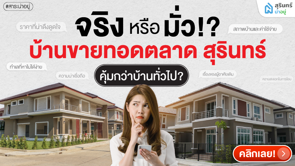 จริงหรือมั่ว!? บ้านขายทอดตลาด สุรินทร์ คุ้มกว่าบ้านทั่วไป?