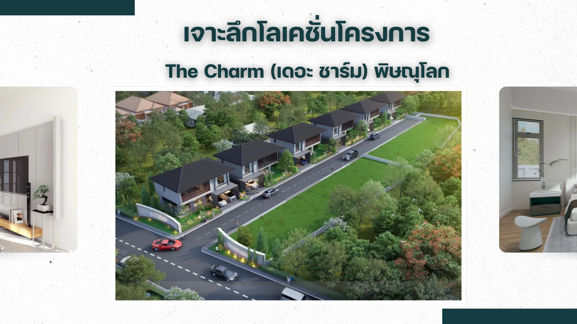พิษณุโลกน่าอยู่ พาเจาะลึกโลเคชั่นโครงการภายใต้แบรนด์ The Charm พิษณุโลก บ้านสวย ทำเลดี