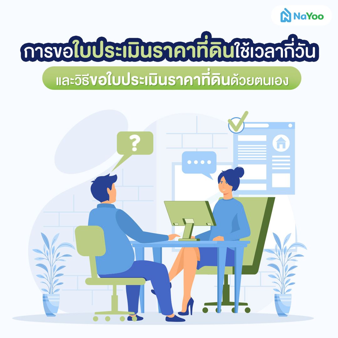 การขอใบประเมินราคาที่ดินใช้เวลากี่วัน