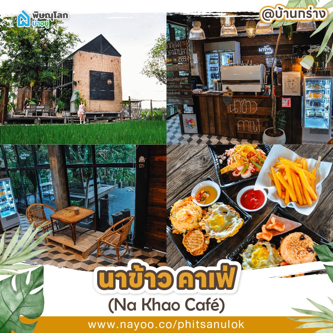 รวมร้านอาหารพิษณุโลกบรรยากาศดี นาข้าว คาเฟ่ (Na Khao Café)