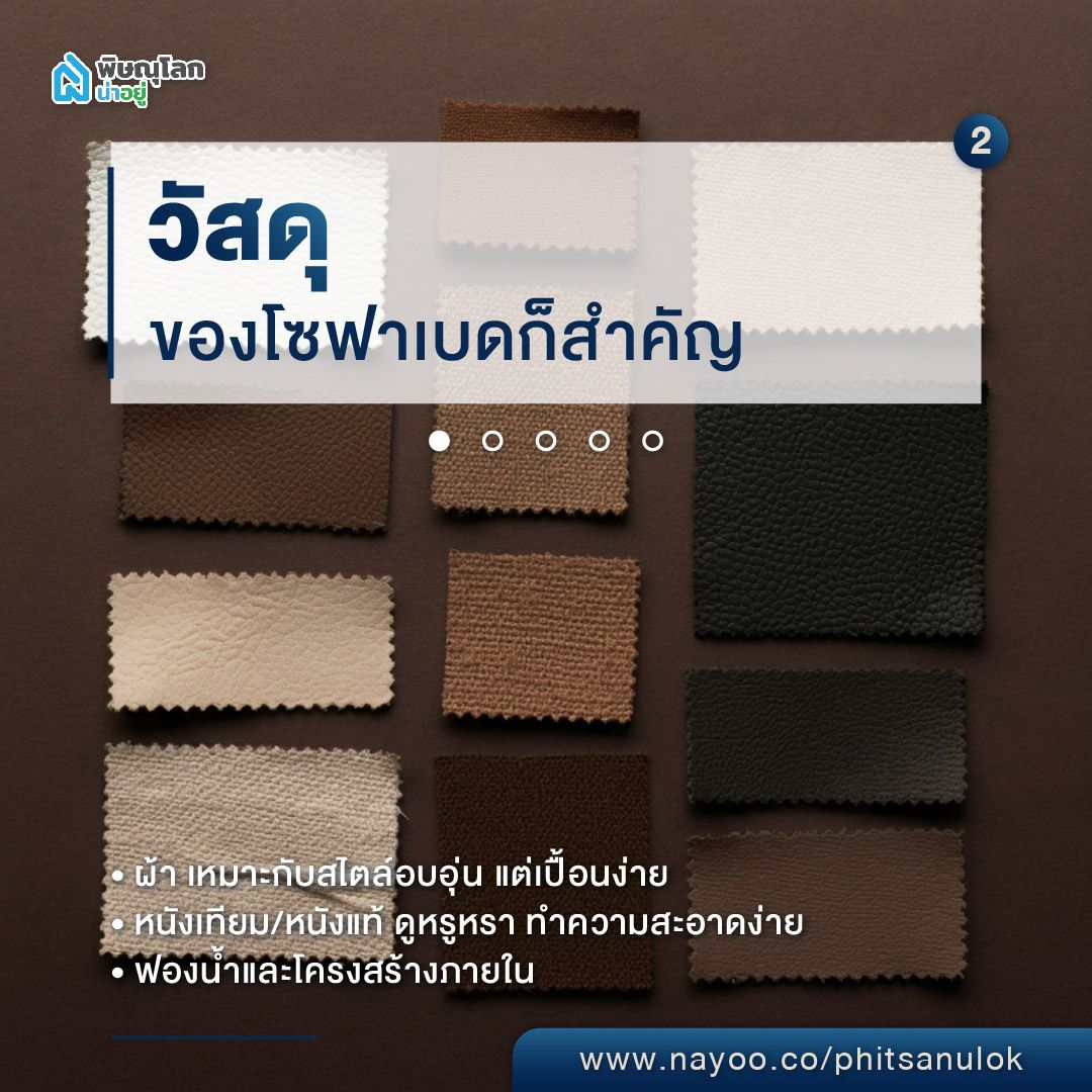 เลือกโซฟาเบด วัสดุของโซฟาเบดก็สำคัญ
