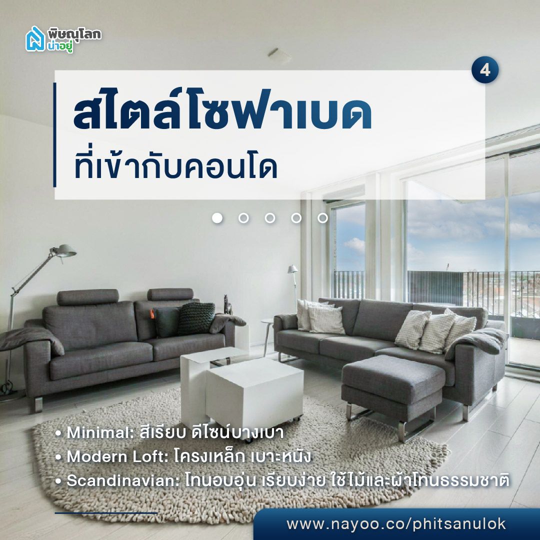 เลือกโซฟาเบด สไตล์โซฟาเบดที่เข้ากับคอนโด