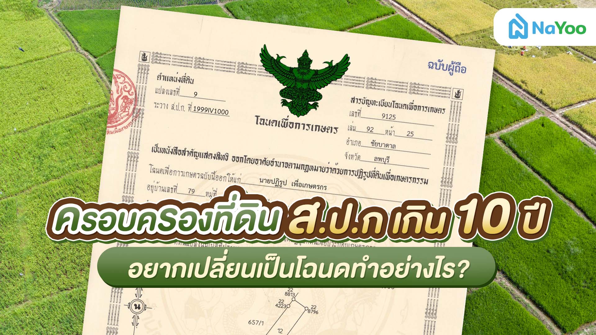 ครอบครอง ที่ดิน ส. ปก เกิน 10 ปี อยากเปลี่ยนเป็นโฉนดทำอย่างไร