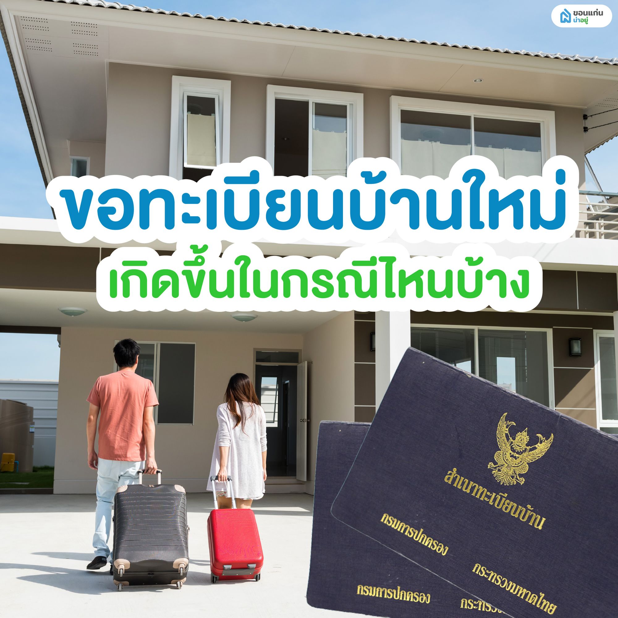 ขอทะเบียนบ้านใหม่ เกิดขึ้นในกรณีไหนบ้าง