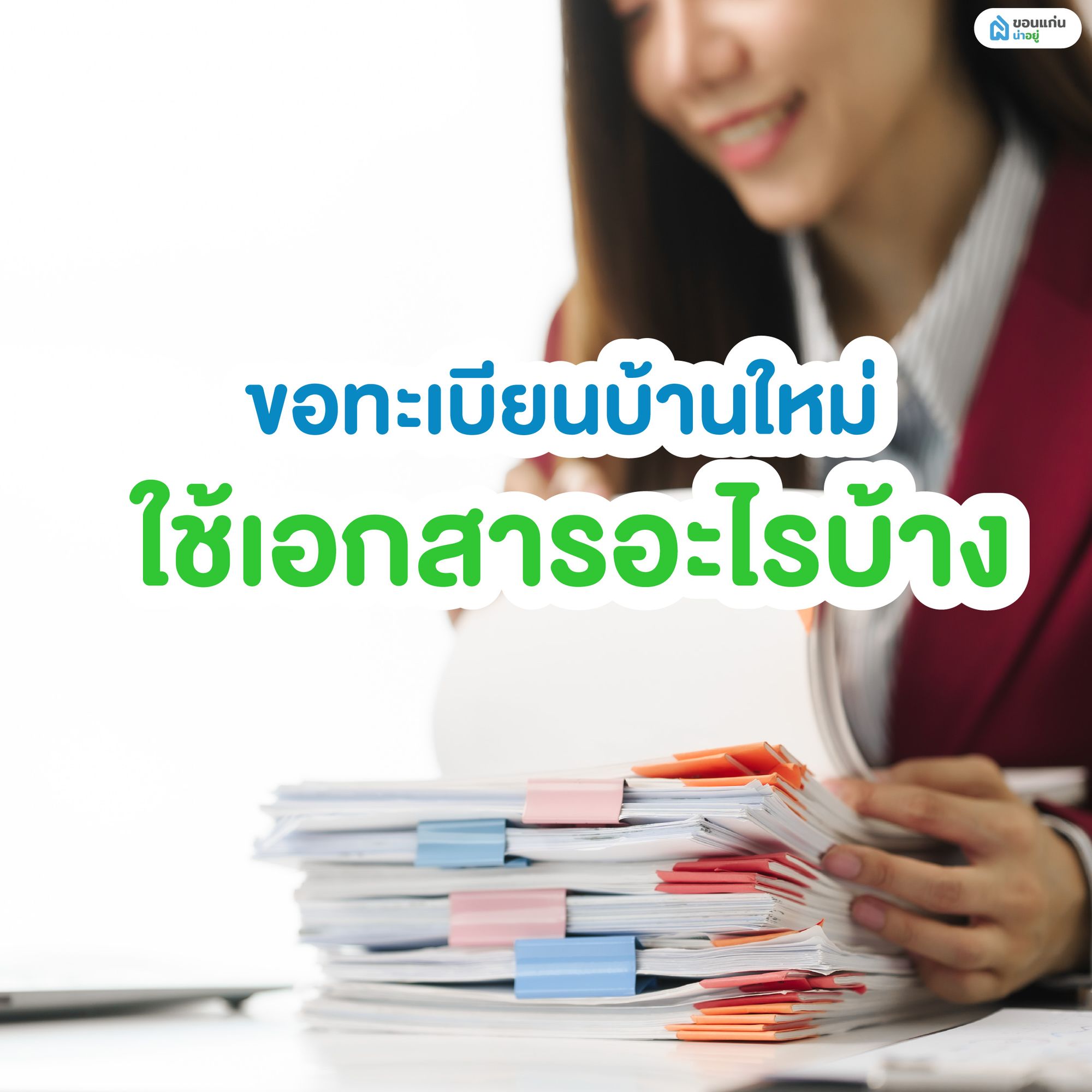 ขอทะเบียนบ้านใหม่ ใช้เอกสารอะไรบ้าง