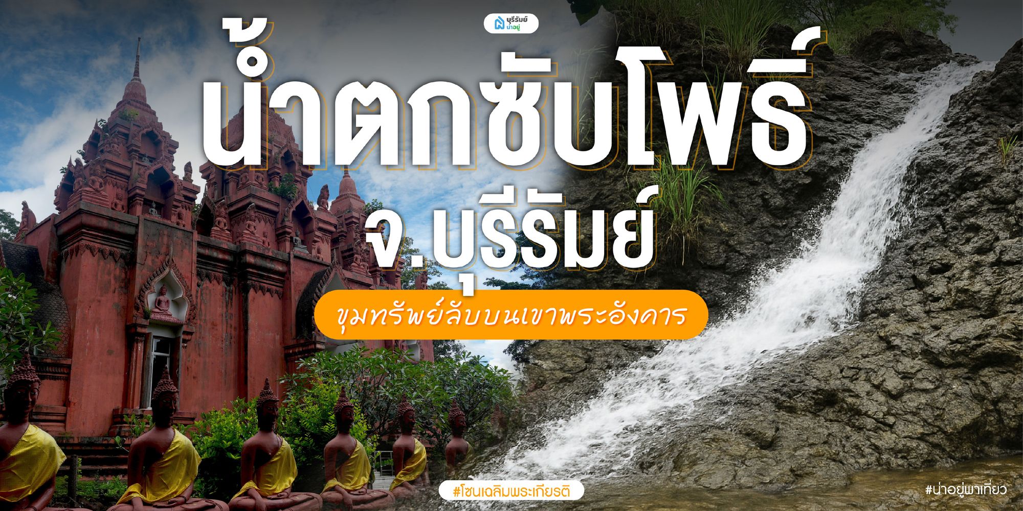 น้ำตกซับโพธิ์ บุรีรัมย์ — ขุนทรัพย์ลับ UNSEEN น่าเที่ยวบนเขาพระอังคาร