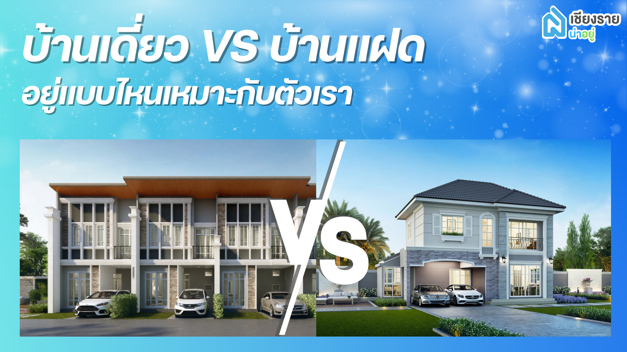 บ้านเดี่ยว vs. บ้านแฝด เลือกแบบไหนให้เหมาะกับไลฟ์สไตล์คุณ? 🏡