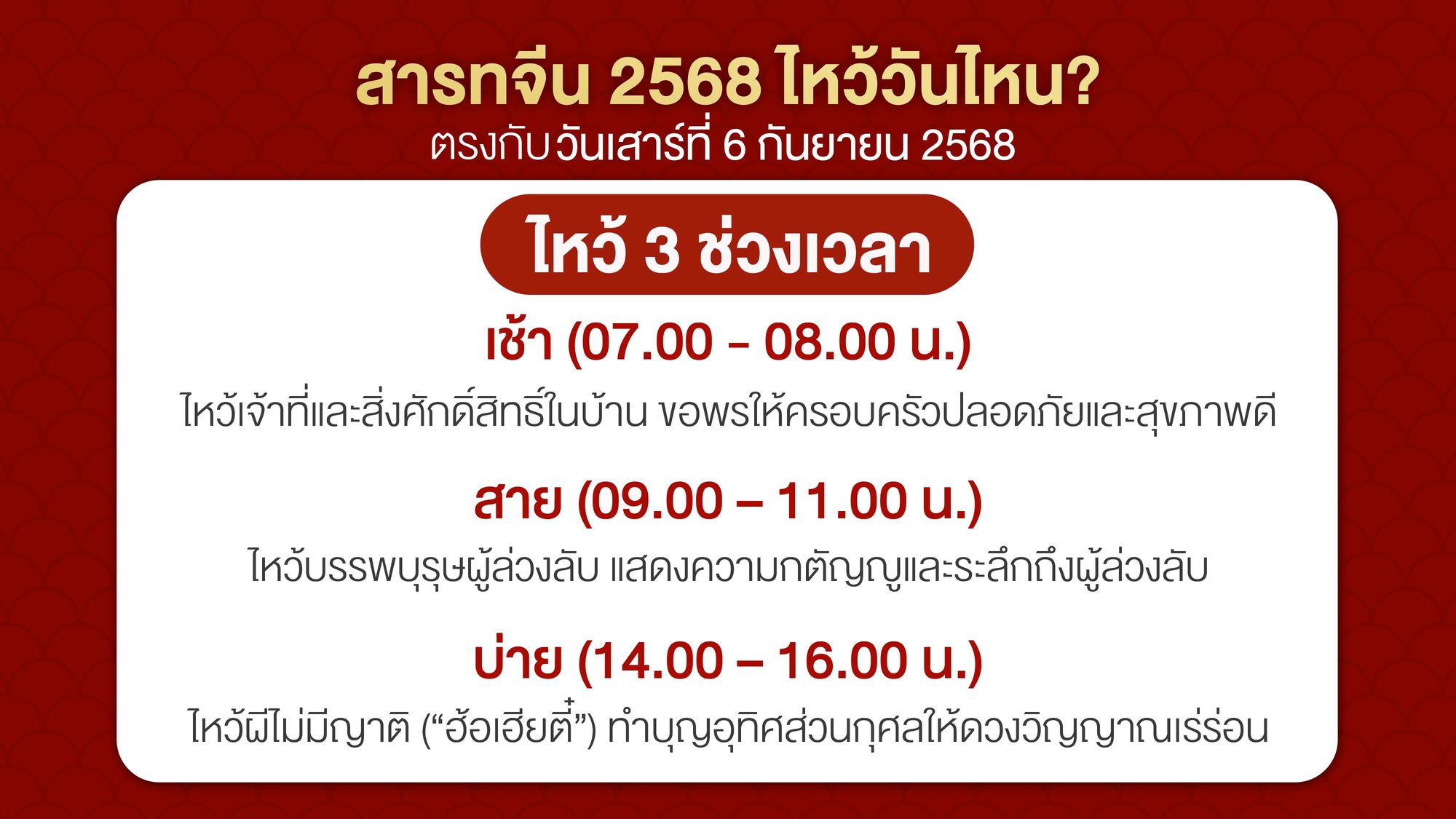 สารทจีน 2568 ไหว้วันไหน