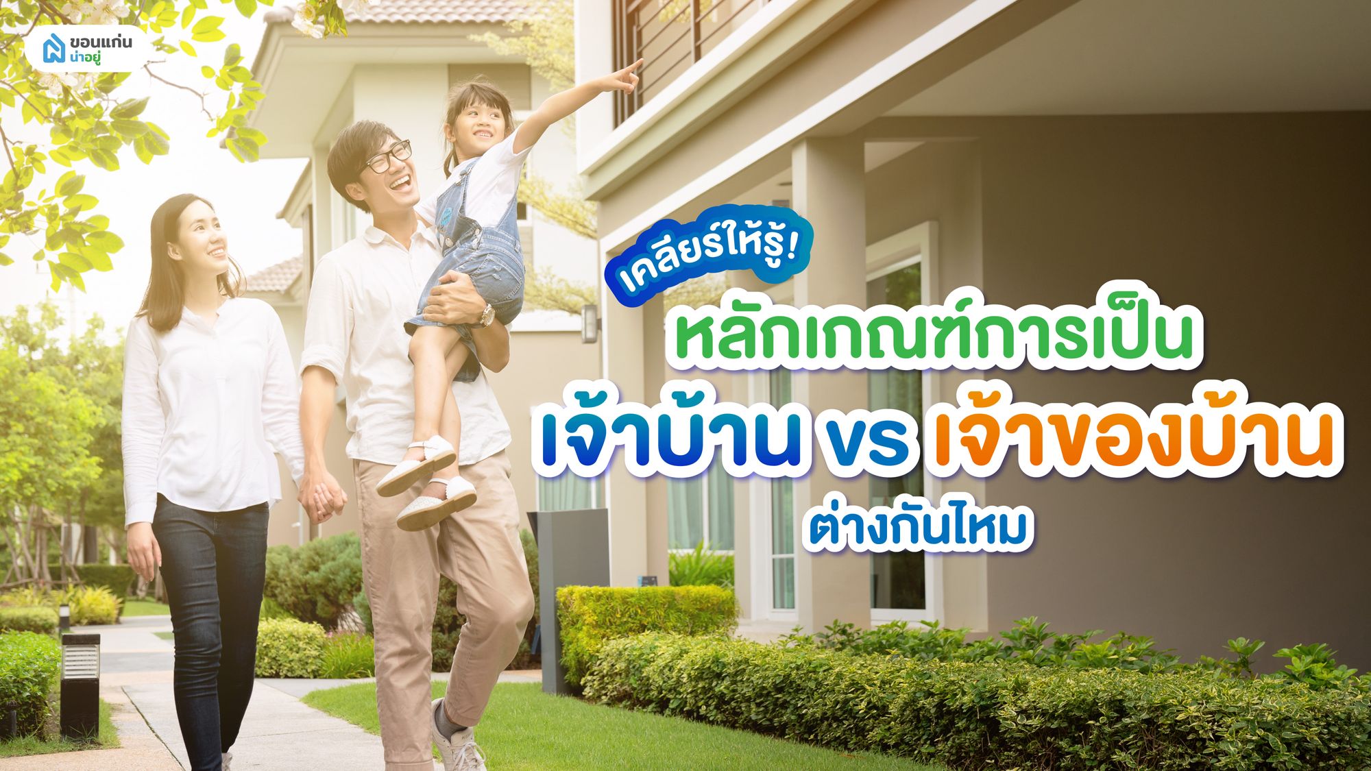 เคลียร์ให้รู้! หลักเกณฑ์การเป็นเจ้าบ้าน vs. เจ้าของบ้านต่างกันไหม