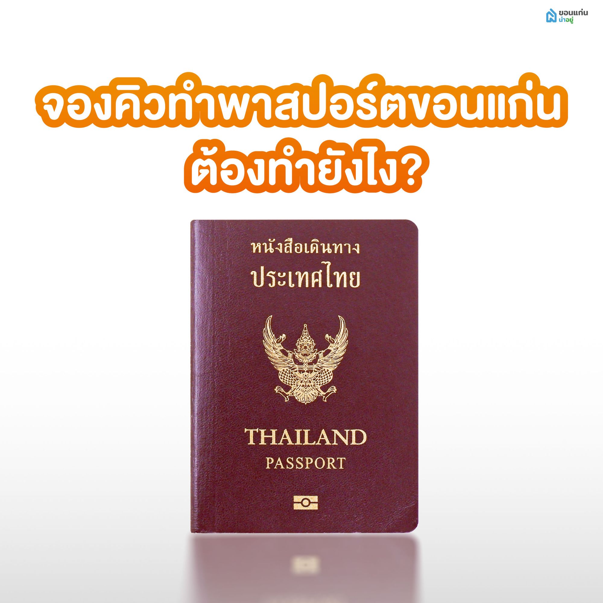 จองคิวทำพาสปอร์ตขอนแก่น ต้องทำยังไง?