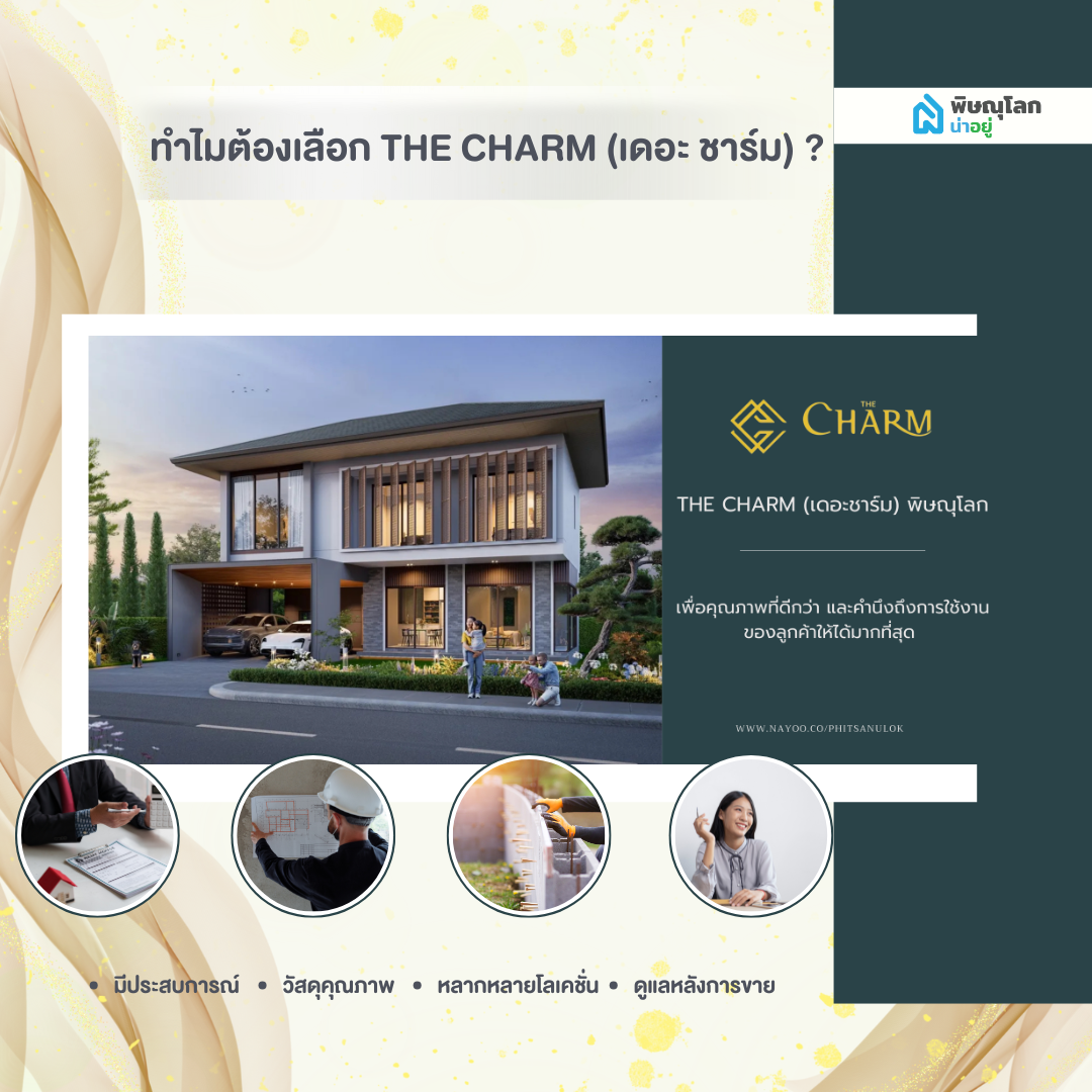ทำไม The Charm (เดอะ ชาร์ม) พิษณุโลกถึงเป็นที่รู้จัก?