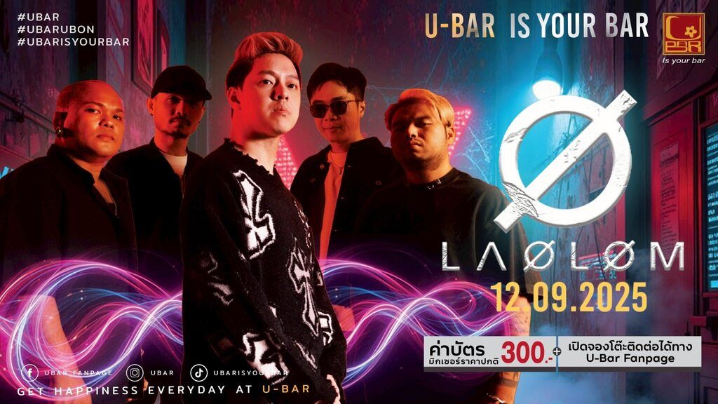 คอนเสิร์ต “เล้าโลม” พบกัน  🗓 ศุกร์ 12 ก.ย.ที่📍 ยูบาร์อุบล